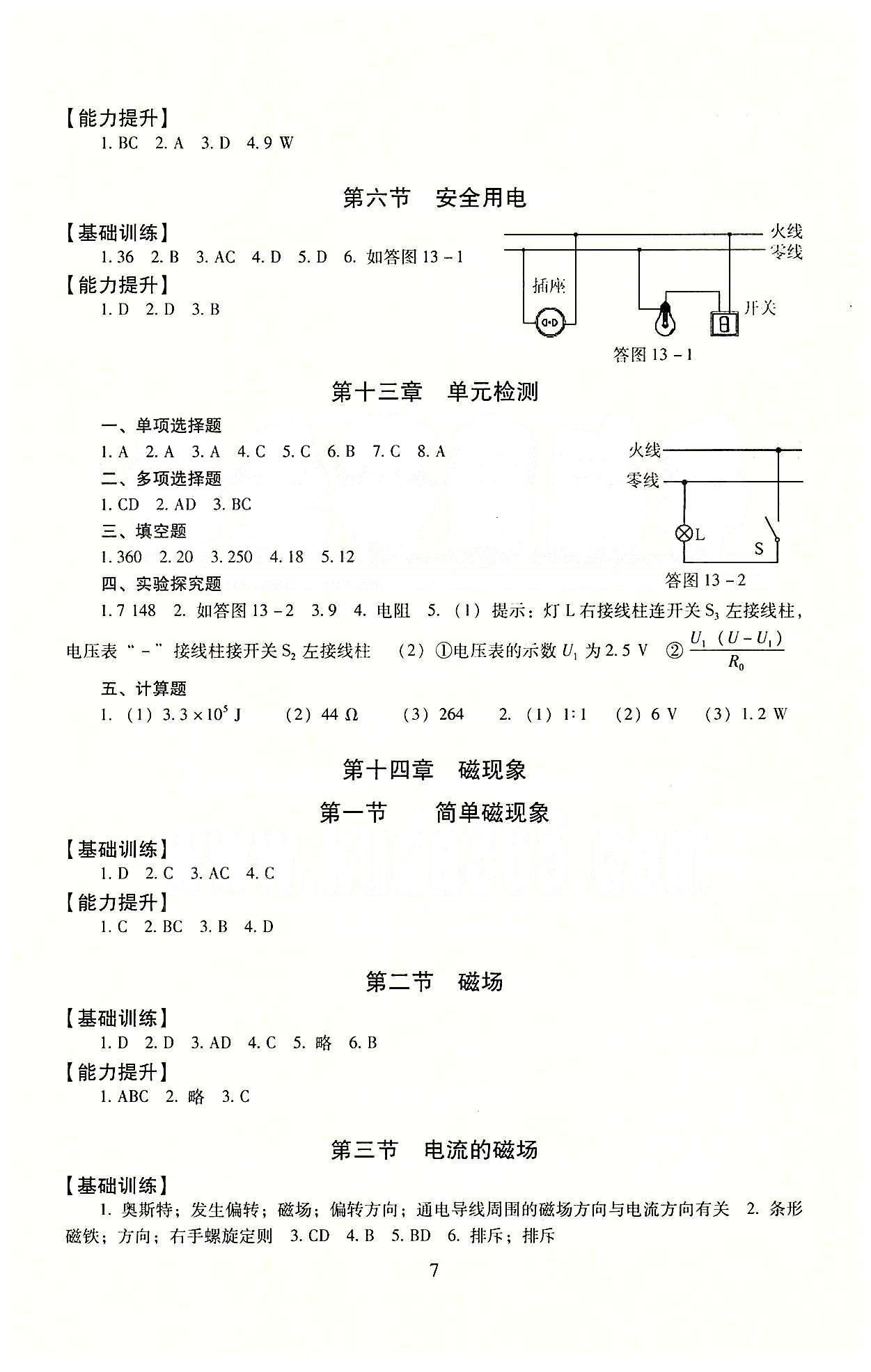 海淀名師伴你學(xué) 同步學(xué)練測(cè)九年級(jí)全物理北京師范大學(xué)出版社 參考答案 [7]