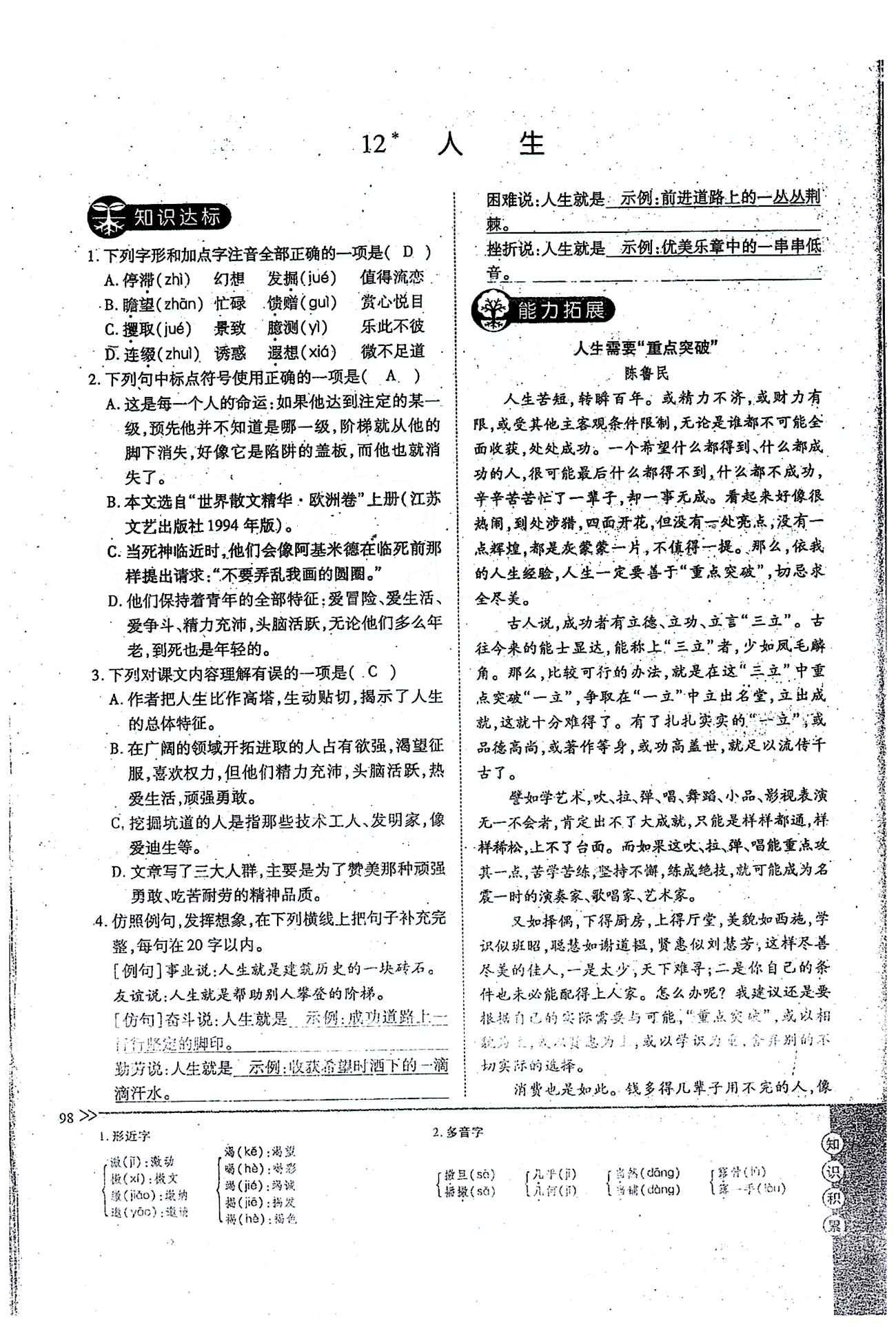 一课一练创新练习九年级全语文江西人民出版社 下册 第三单元 [9]