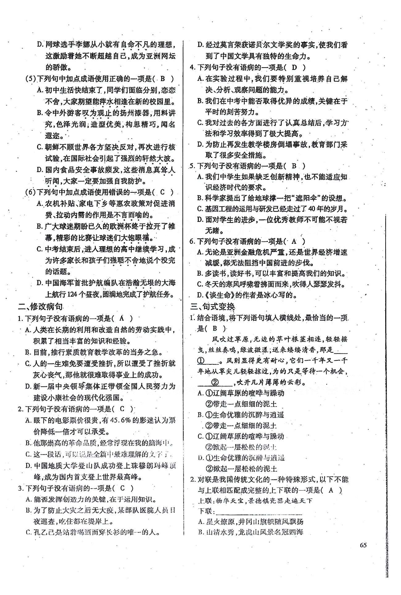 一课一练创新练习九年级全语文江西人民出版社 期末基础知识复习 [2]