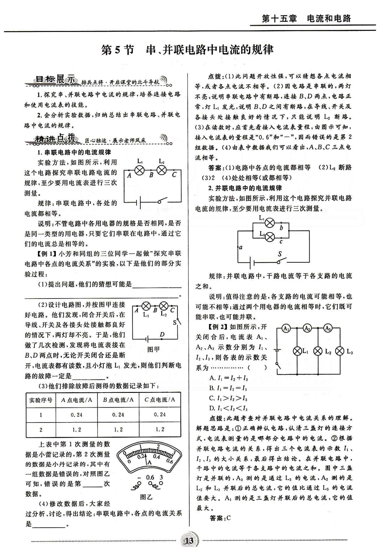 2015奪冠百分百 初中精講精練九年級(jí)全物理河北少年兒童出版社 第十五章　電流和電路 [6]