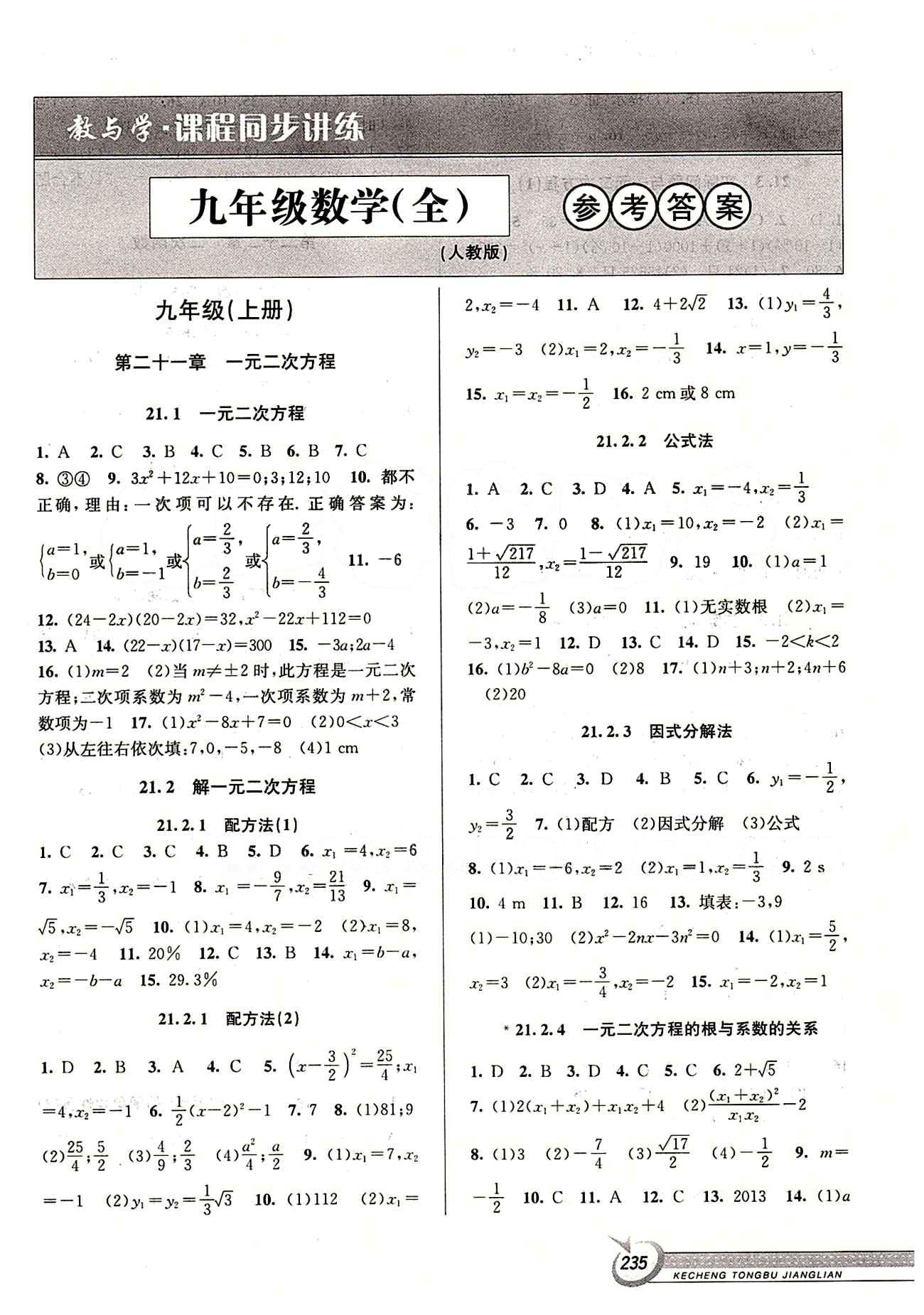 2015 教與學(xué) 課程同步講練九年級(jí)全數(shù)學(xué)北京教育出版社 第二十一章 一元二次方程 [1]