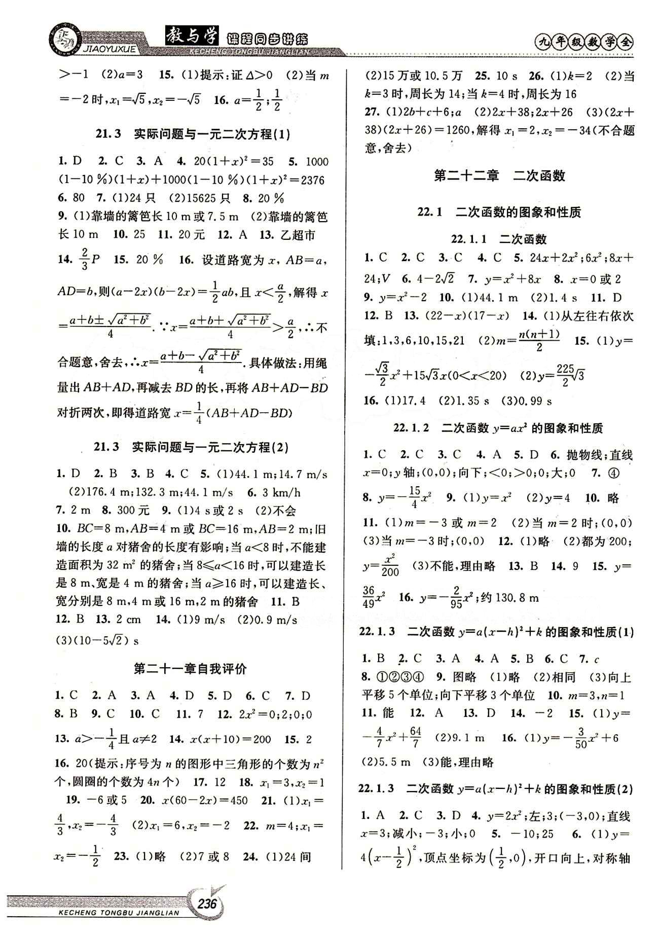 2015 教與學(xué) 課程同步講練九年級全數(shù)學(xué)北京教育出版社 第二十一章 一元二次方程 [2]