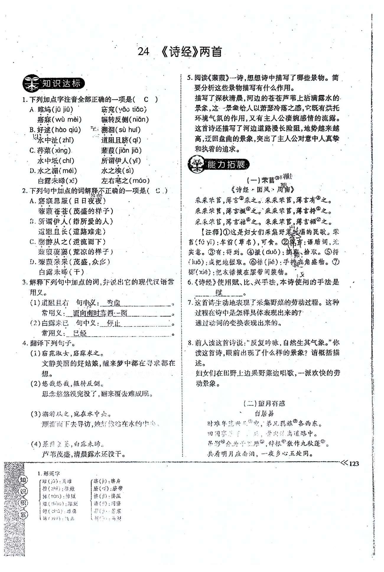 一課一練創(chuàng)新練習(xí)九年級(jí)全語(yǔ)文江西人民出版社 下冊(cè) 第六單元 [7]