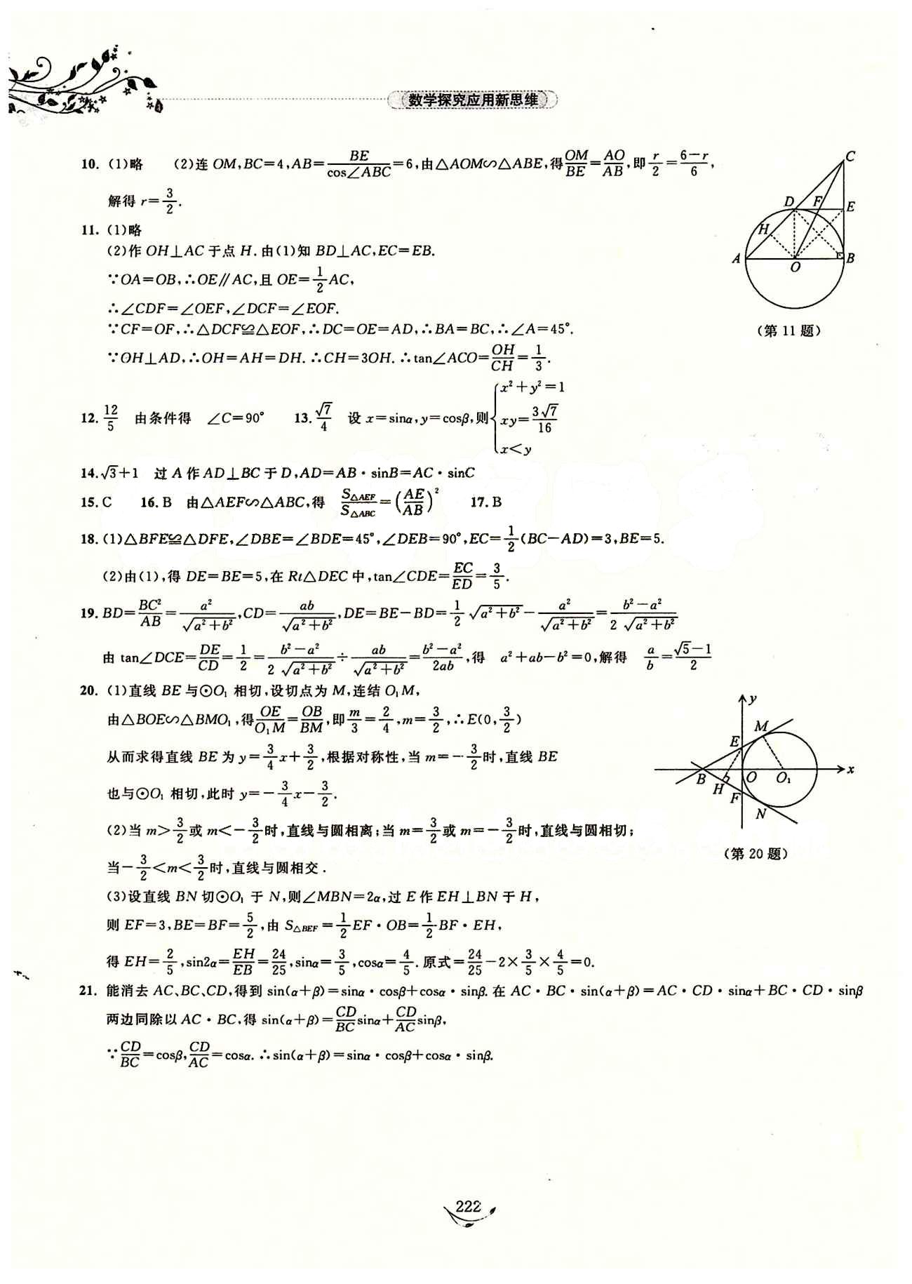 探究應(yīng)用新思維九年級(jí)全數(shù)學(xué)湖北人民出版社 參考答案12-23 [12]