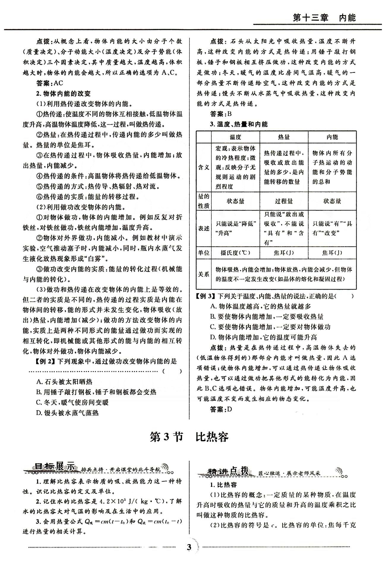 2015奪冠百分百 初中精講精練九年級(jí)全物理河北少年兒童出版社 第十三章　內(nèi)能 [3]