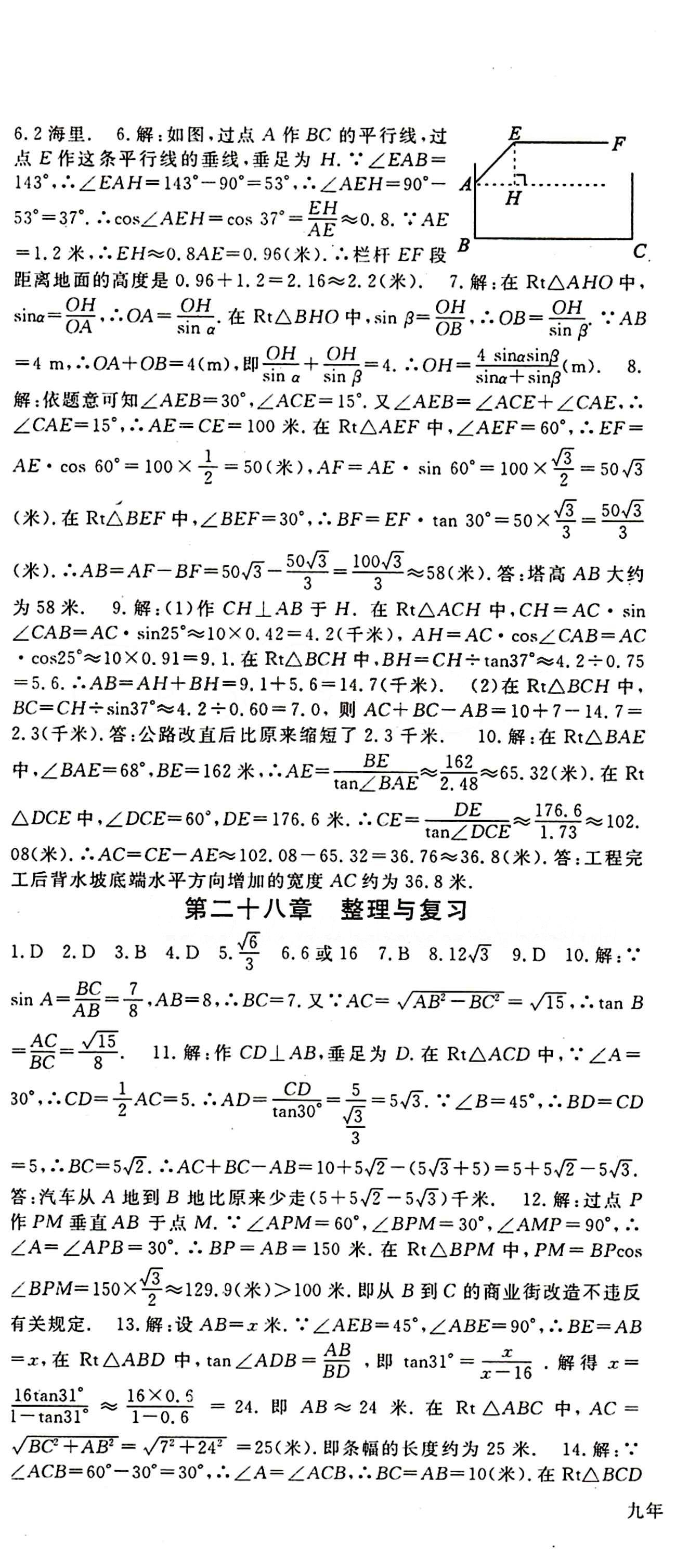 2015 名师大课堂九年级全数学吉林教育出版社 第二十八章　锐角三角函数 [5]