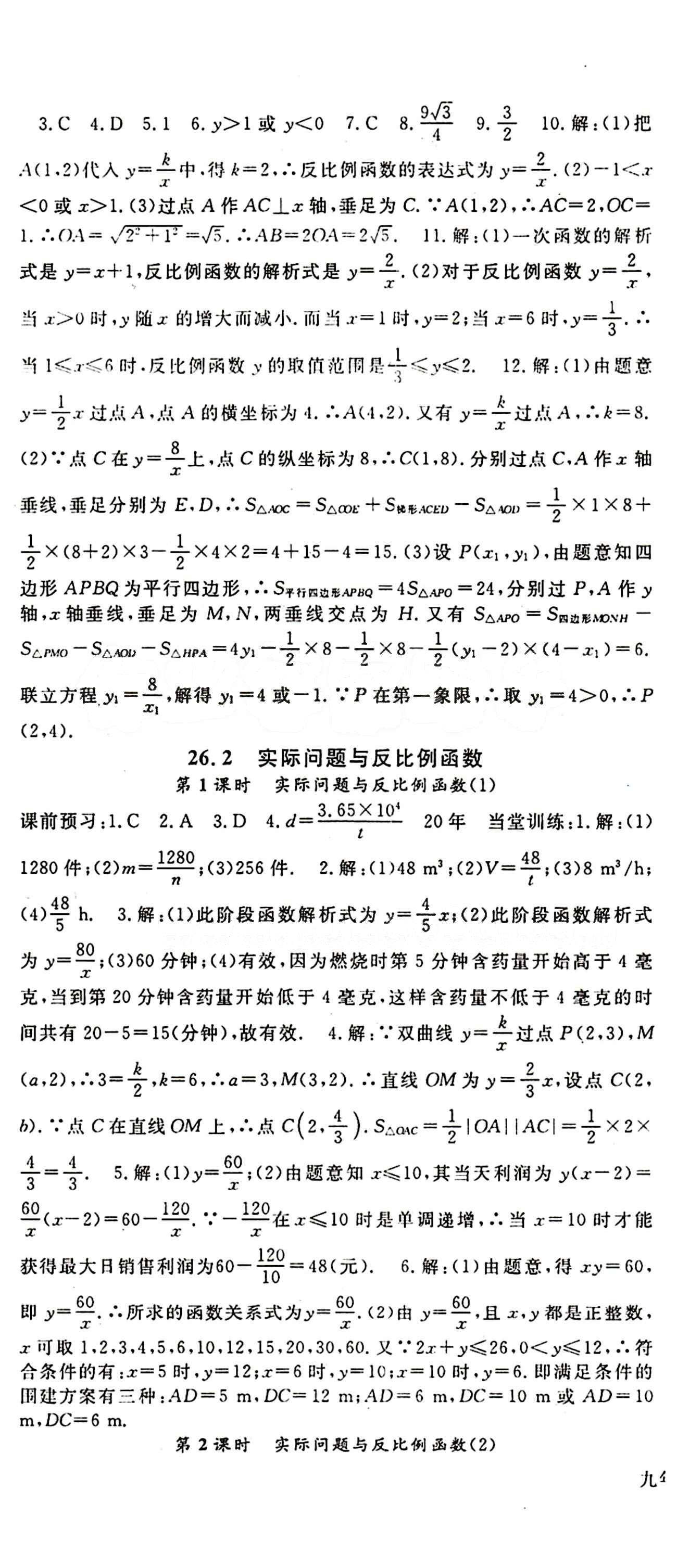 2015 名师大课堂九年级全数学吉林教育出版社 第二十六章　反比例函数 [2]