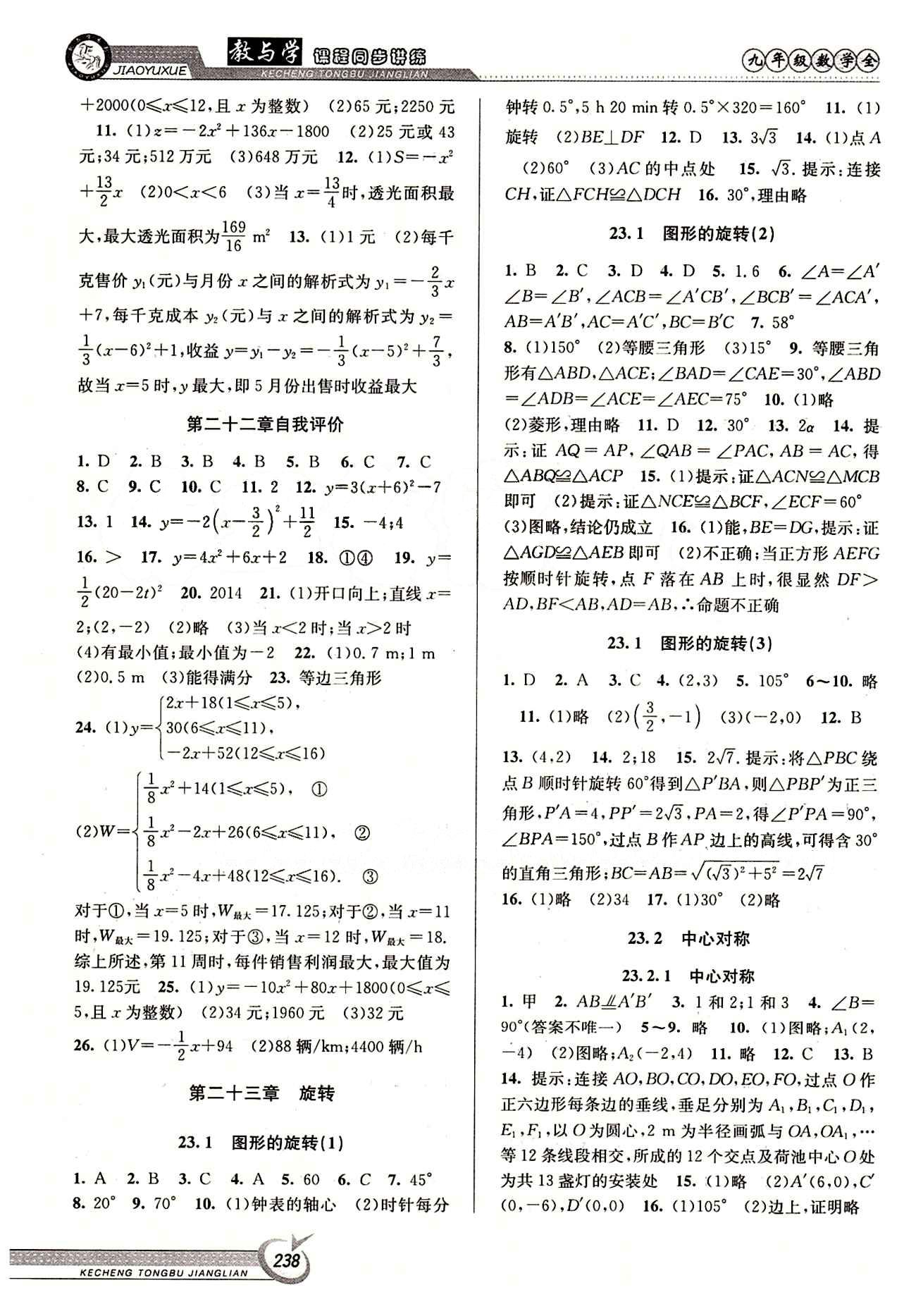 2015 教與學(xué) 課程同步講練九年級全數(shù)學(xué)北京教育出版社 第二十三章 旋轉(zhuǎn) [1]