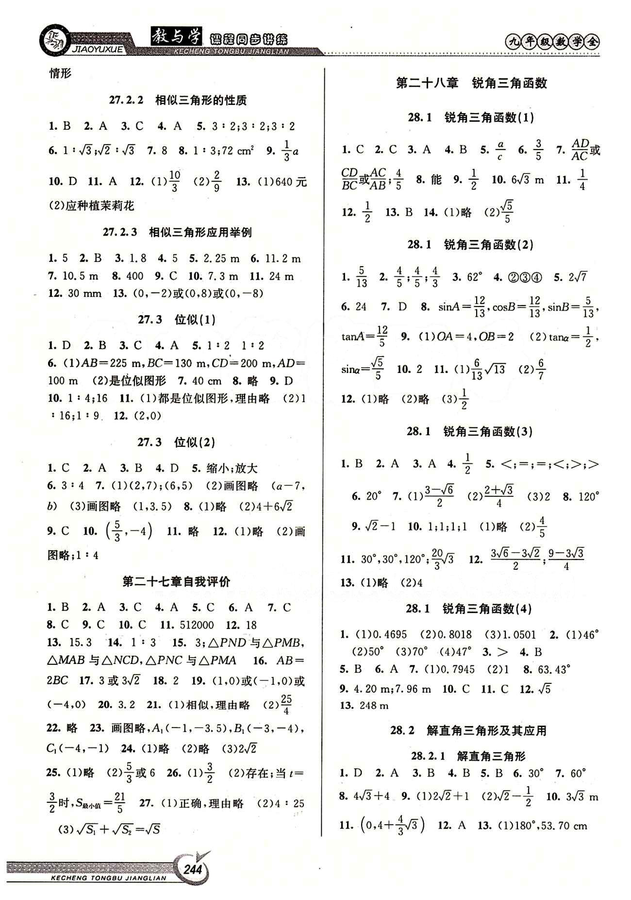 2015 教與學 課程同步講練九年級全數(shù)學北京教育出版社 第二十八章　銳角三角函數(shù) [1]