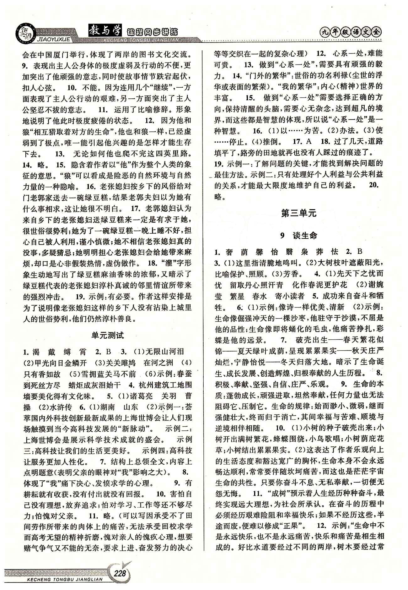 教與學課程同步講練九年級全語文北京教育出版社 第三單元 下冊 [1]