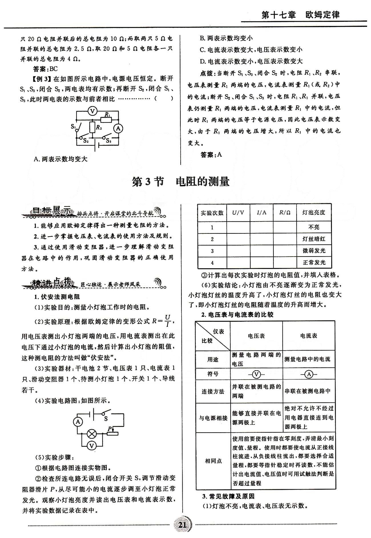 2015夺冠百分百 初中精讲精练九年级全物理河北少年儿童出版社 第十七章　欧姆定律 [4]