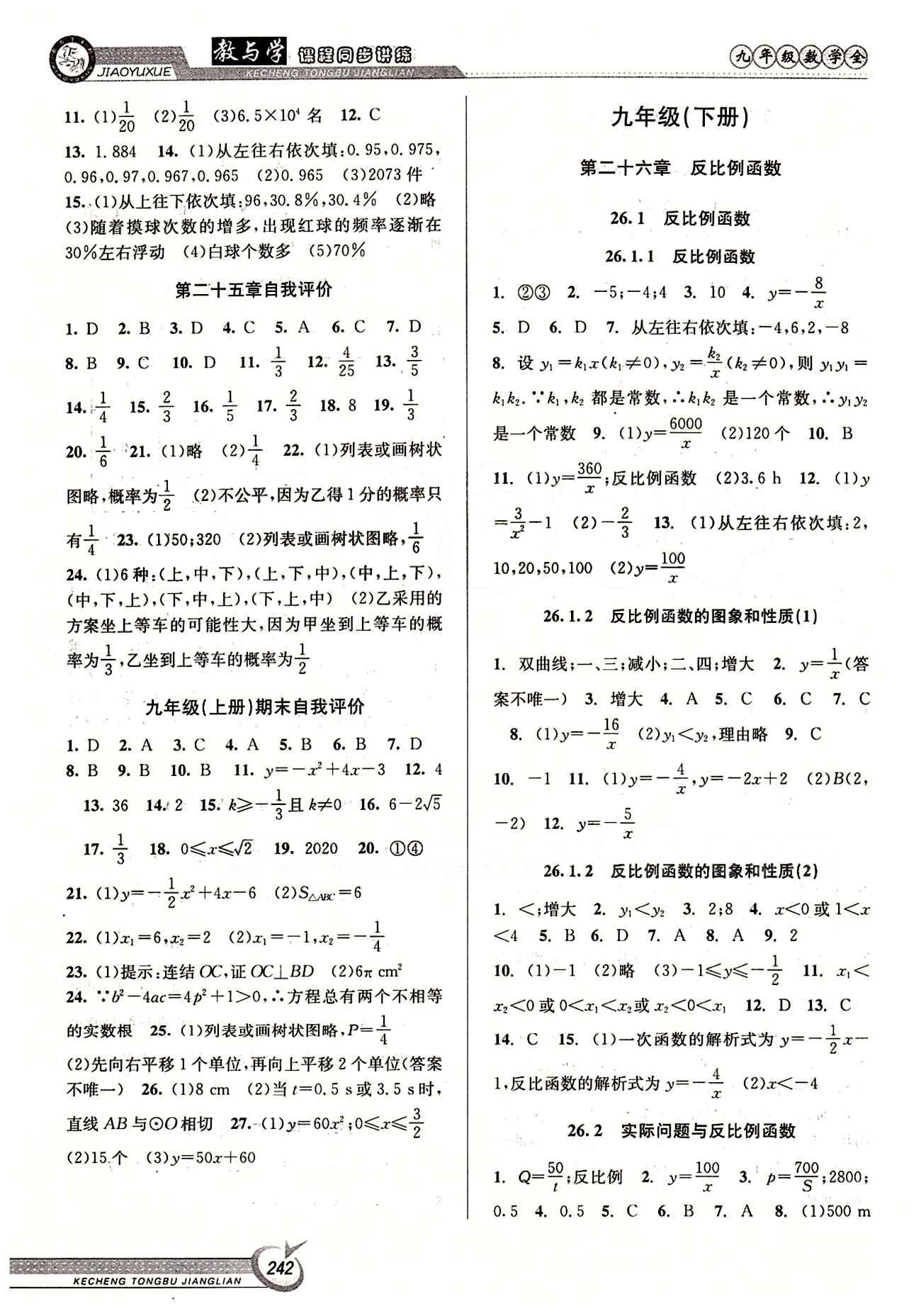 2015 教與學(xué) 課程同步講練九年級全數(shù)學(xué)北京教育出版社 第二十五章 概率初步 [2]