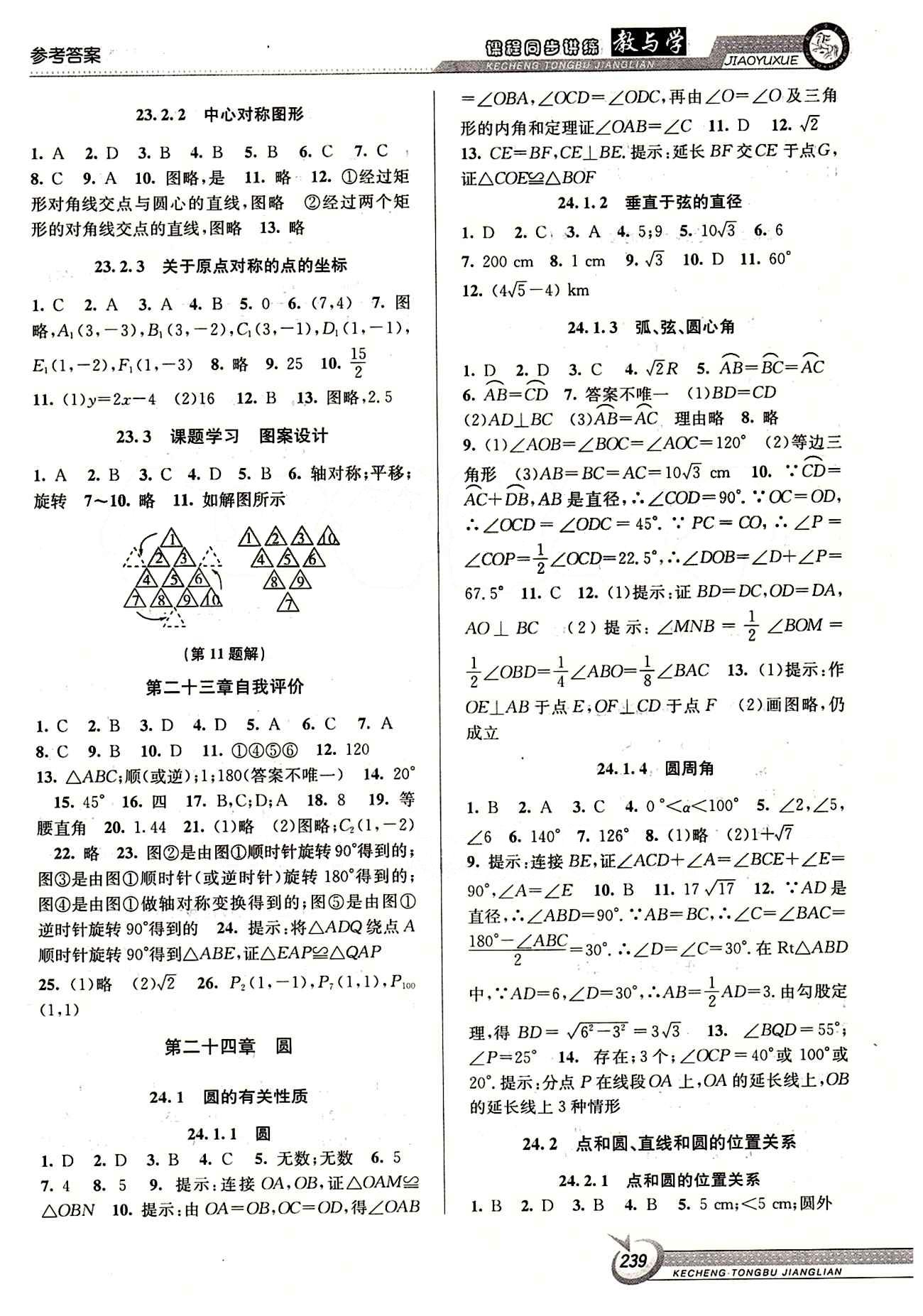 2015 教與學(xué) 課程同步講練九年級全數(shù)學(xué)北京教育出版社 第二十四章 圓 [1]