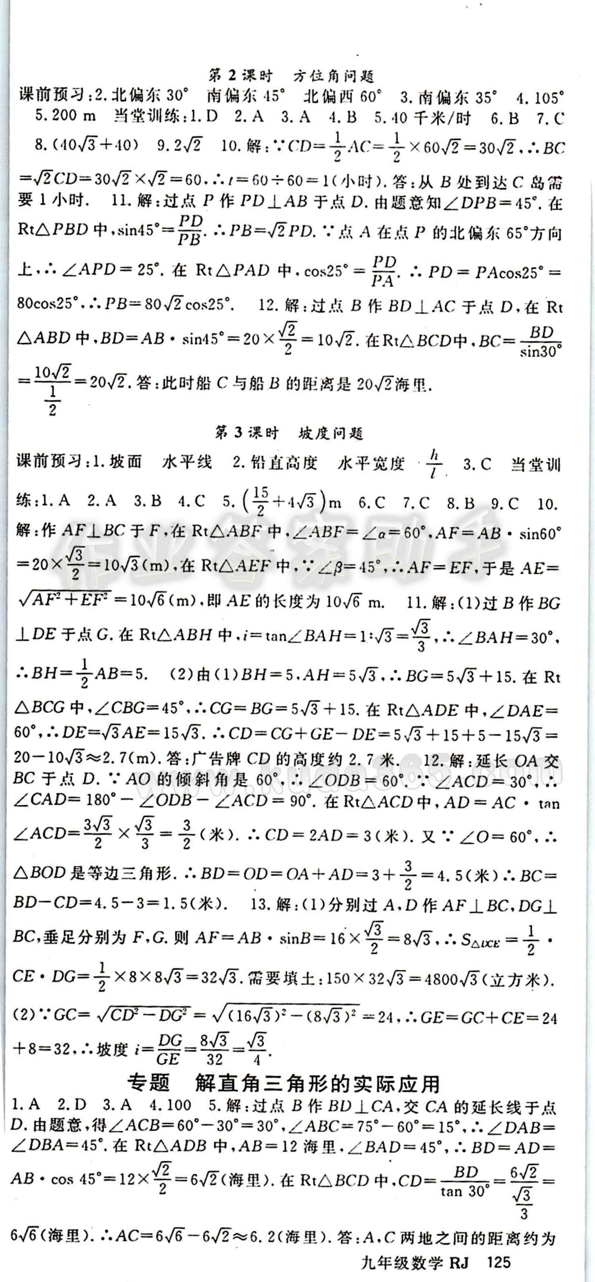 2015 名师大课堂九年级全数学吉林教育出版社 第二十八章　锐角三角函数 [4]