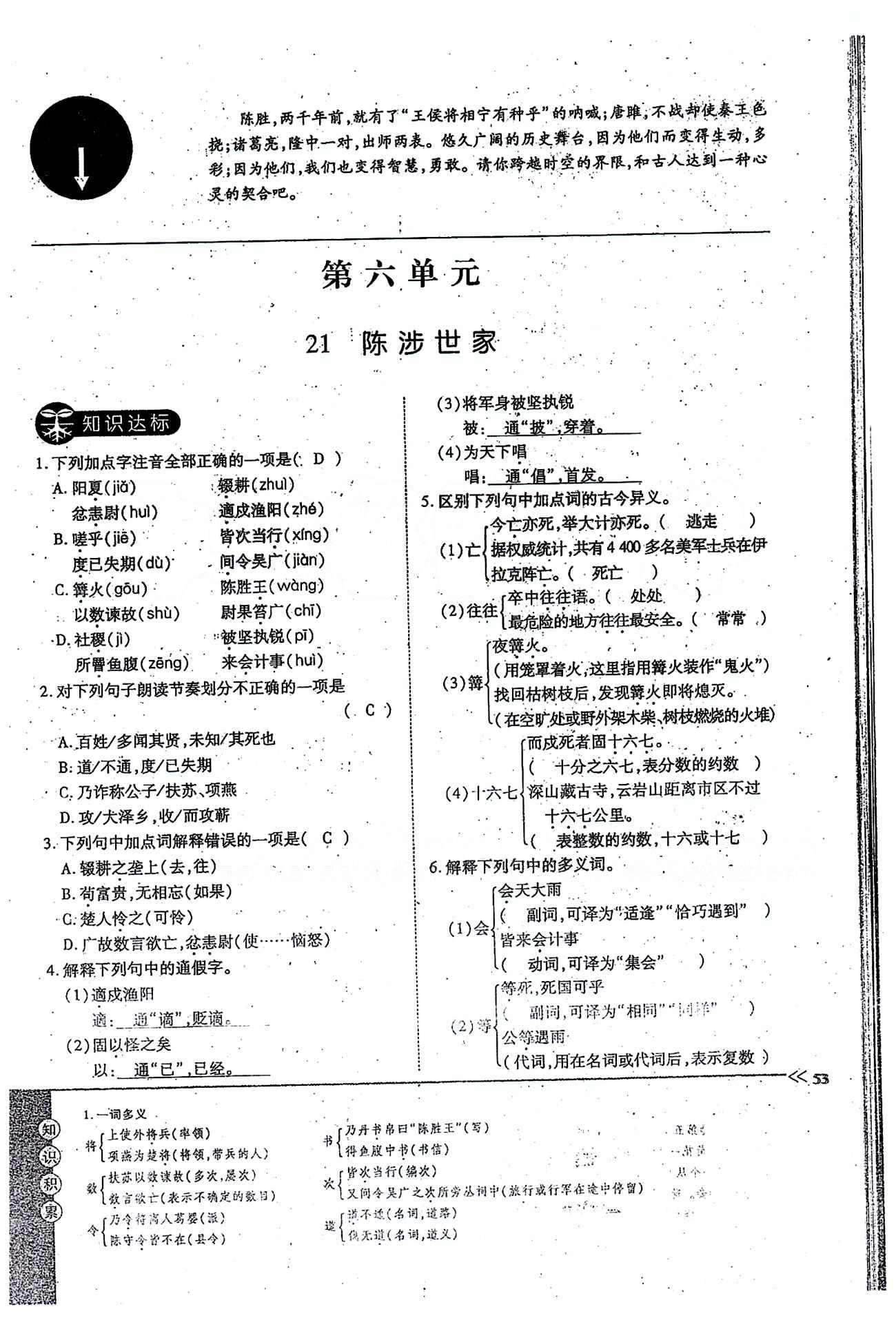 一課一練創(chuàng)新練習(xí)九年級全語文江西人民出版社 上冊 第六單元 [1]