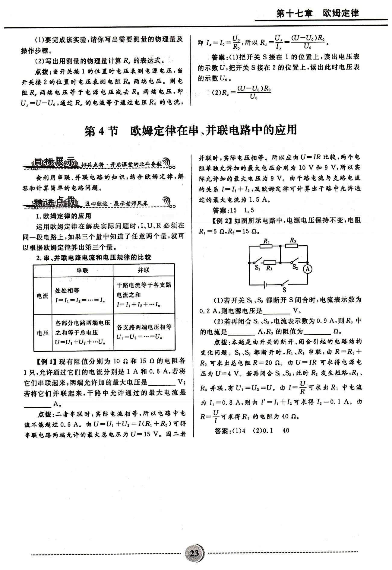 2015奪冠百分百 初中精講精練九年級全物理河北少年兒童出版社 第十七章　歐姆定律 [6]