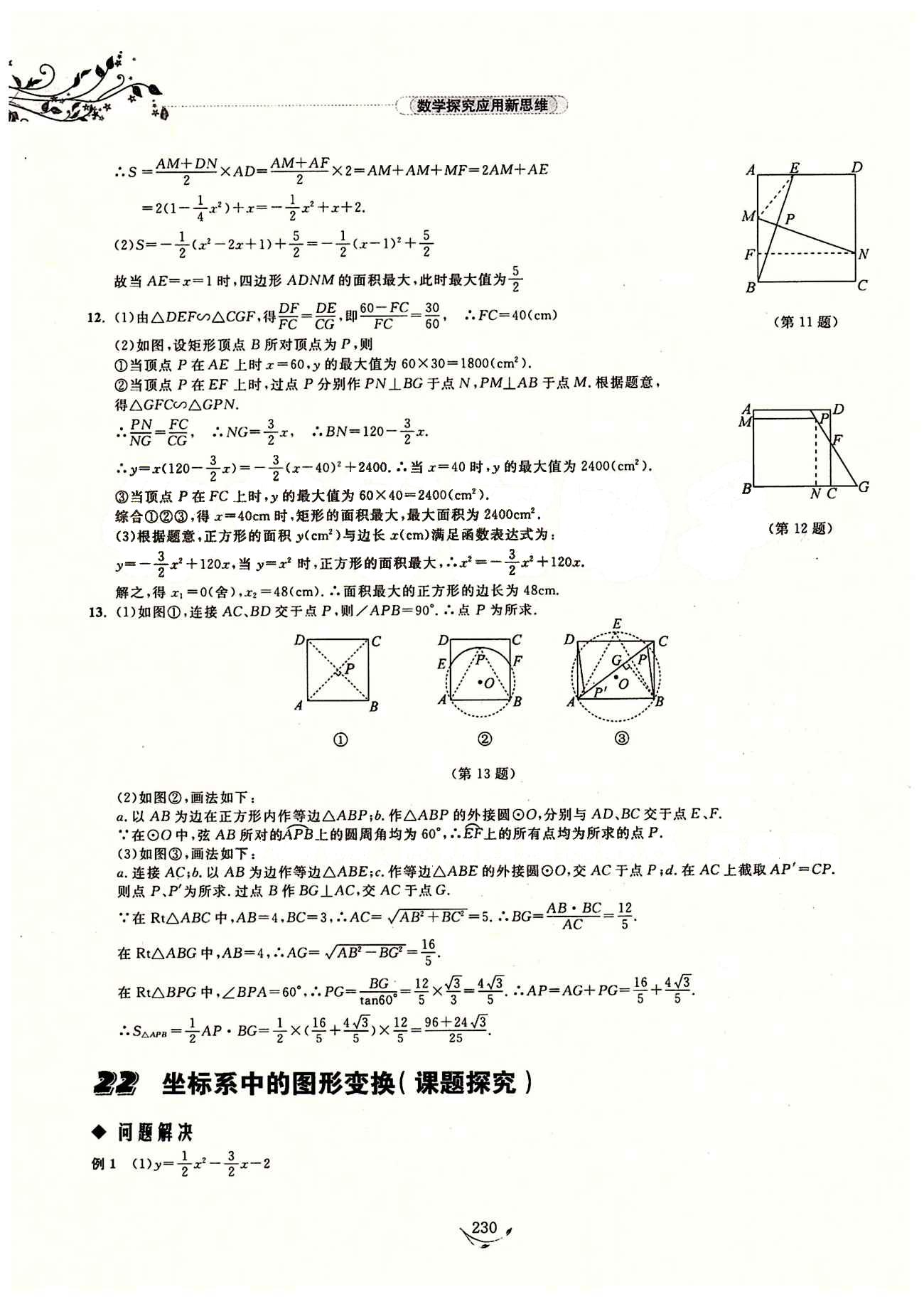 探究應(yīng)用新思維九年級(jí)全數(shù)學(xué)湖北人民出版社 參考答案12-23 [20]