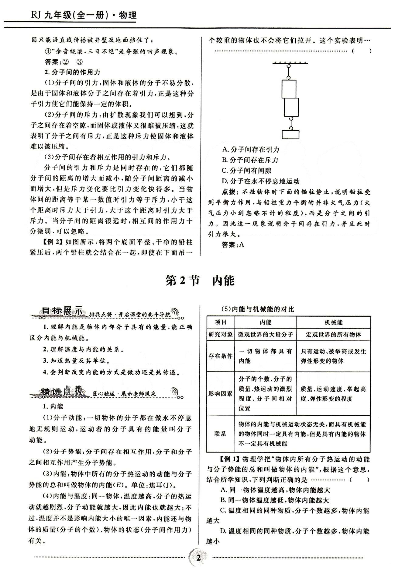 2015夺冠百分百 初中精讲精练九年级全物理河北少年儿童出版社 第十三章　内能 [2]