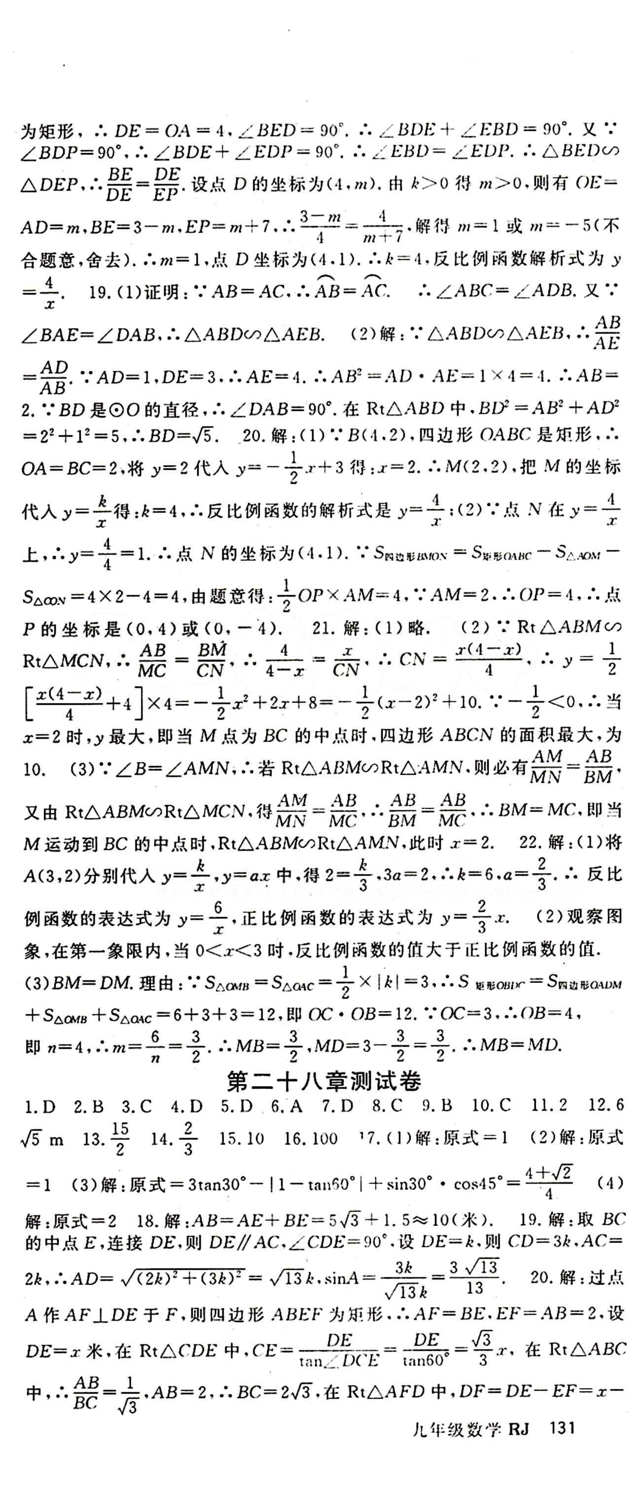 2015 名师大课堂九年级全数学吉林教育出版社 测试卷 [3]