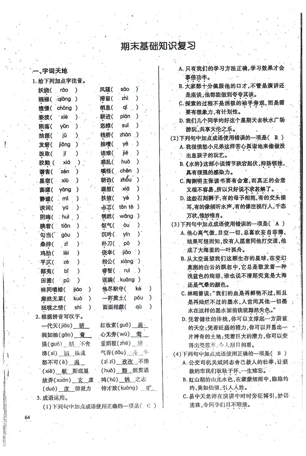 一课一练创新练习九年级全语文江西人民出版社 期末基础知识复习 [1]