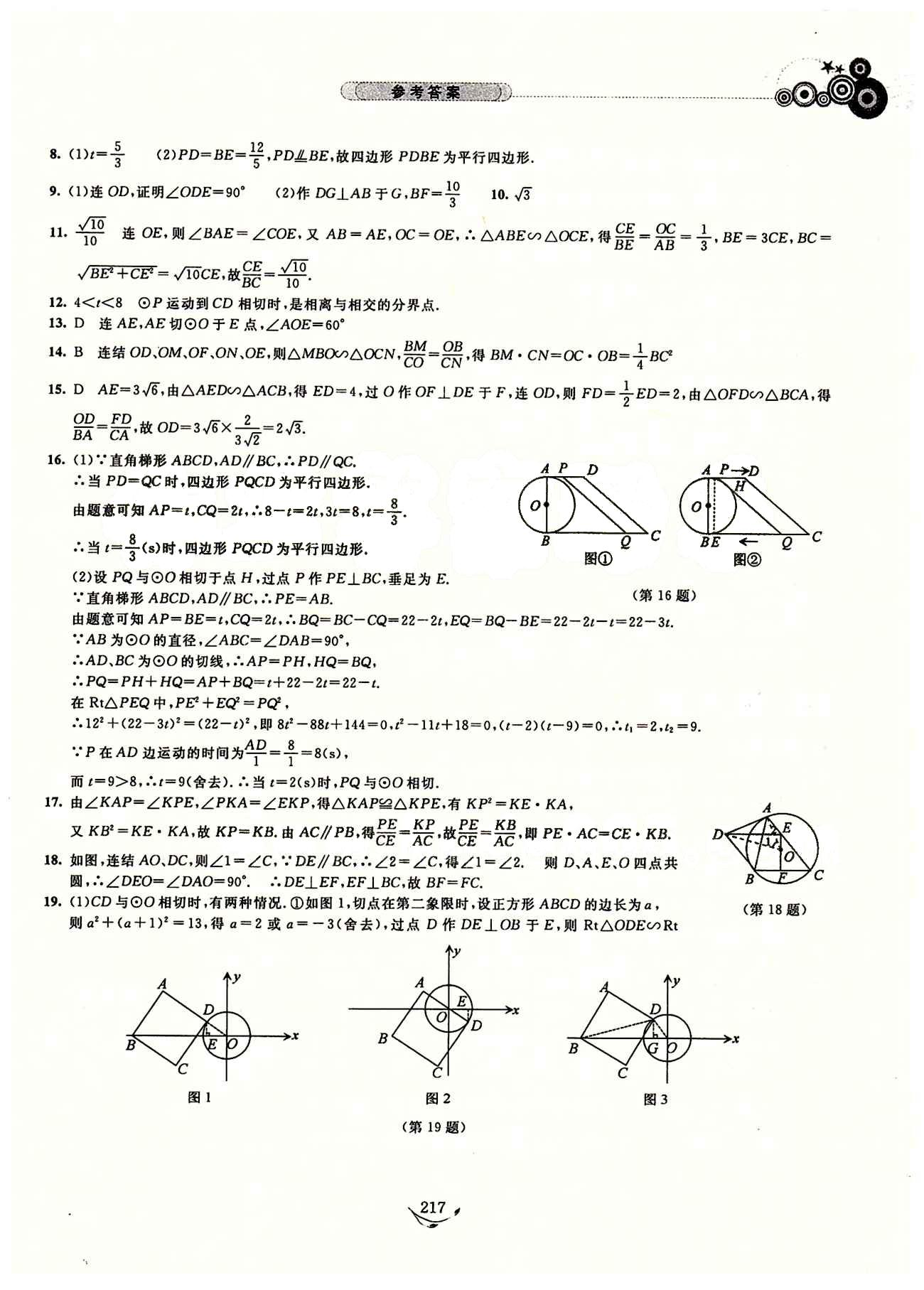 探究應(yīng)用新思維九年級全數(shù)學(xué)湖北人民出版社 參考答案12-23 [7]