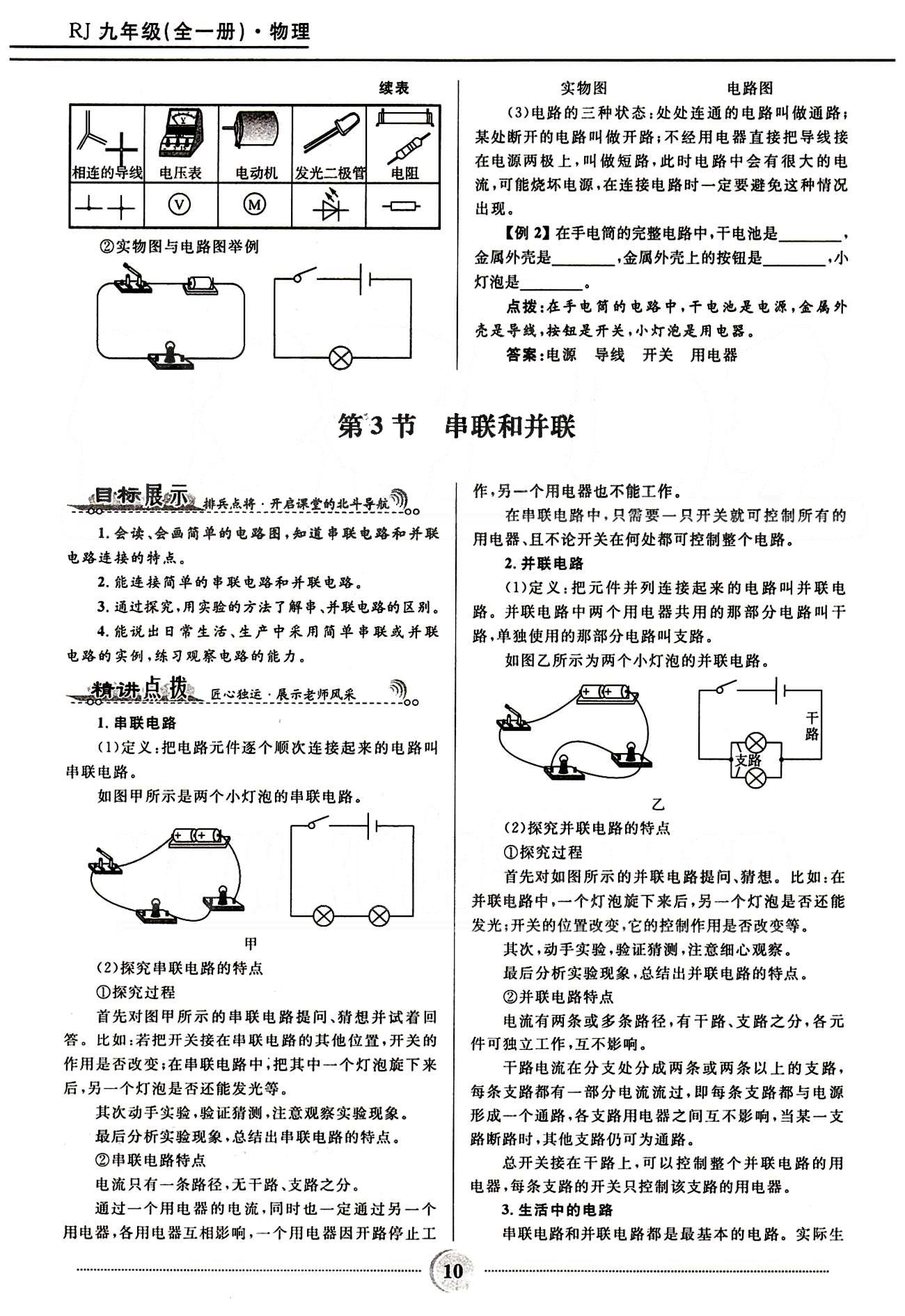 2015奪冠百分百 初中精講精練九年級全物理河北少年兒童出版社 第十五章　電流和電路 [3]