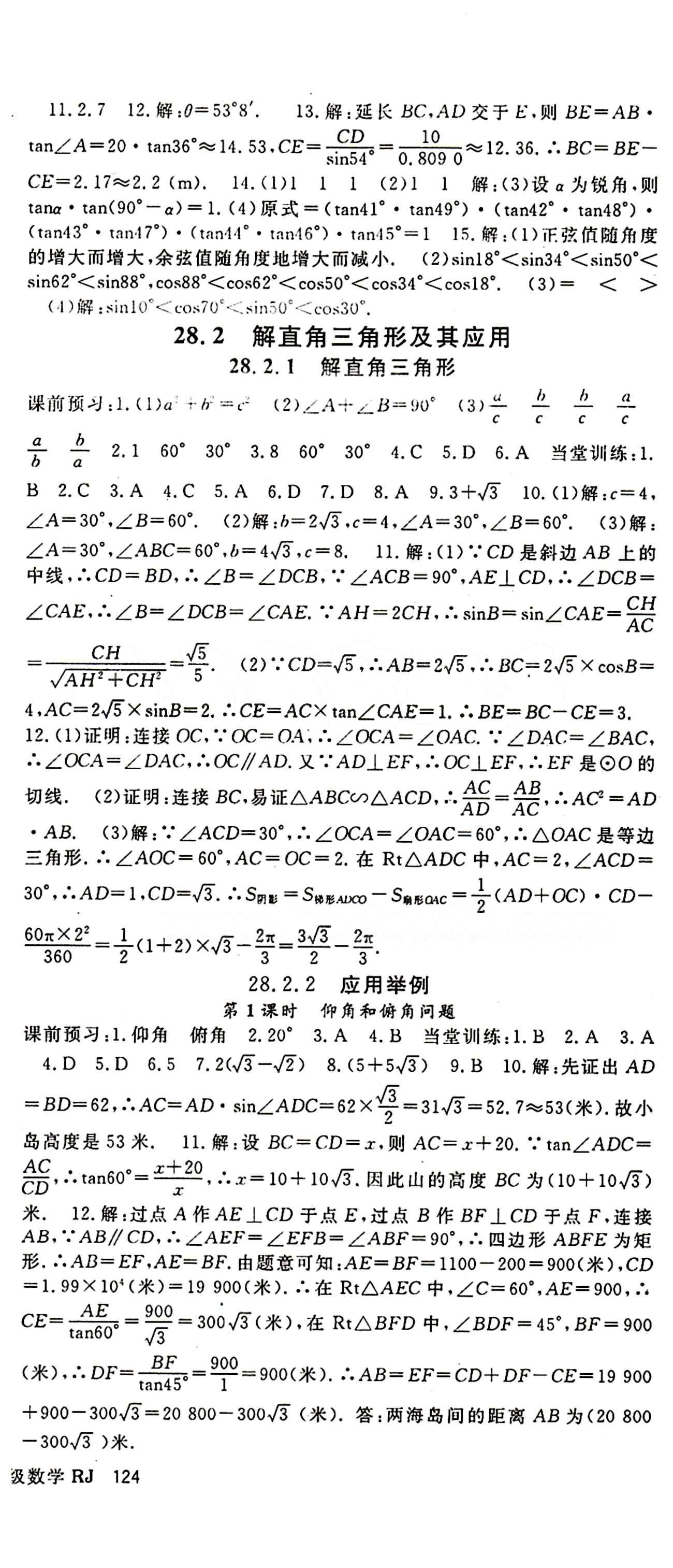 2015 名师大课堂九年级全数学吉林教育出版社 第二十八章　锐角三角函数 [3]