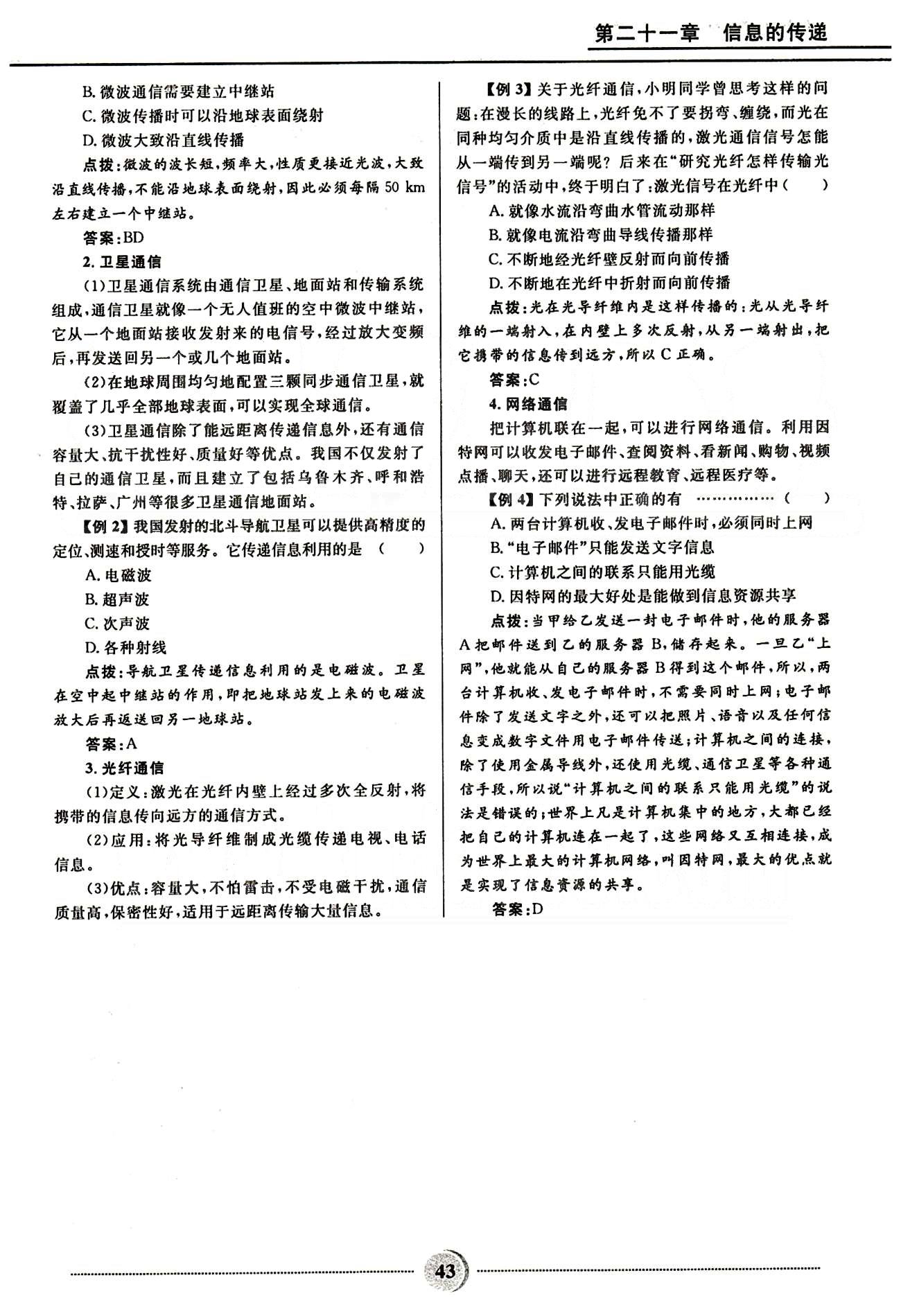 2015夺冠百分百 初中精讲精练九年级全物理河北少年儿童出版社 第二十一章　信息的传递 [5]