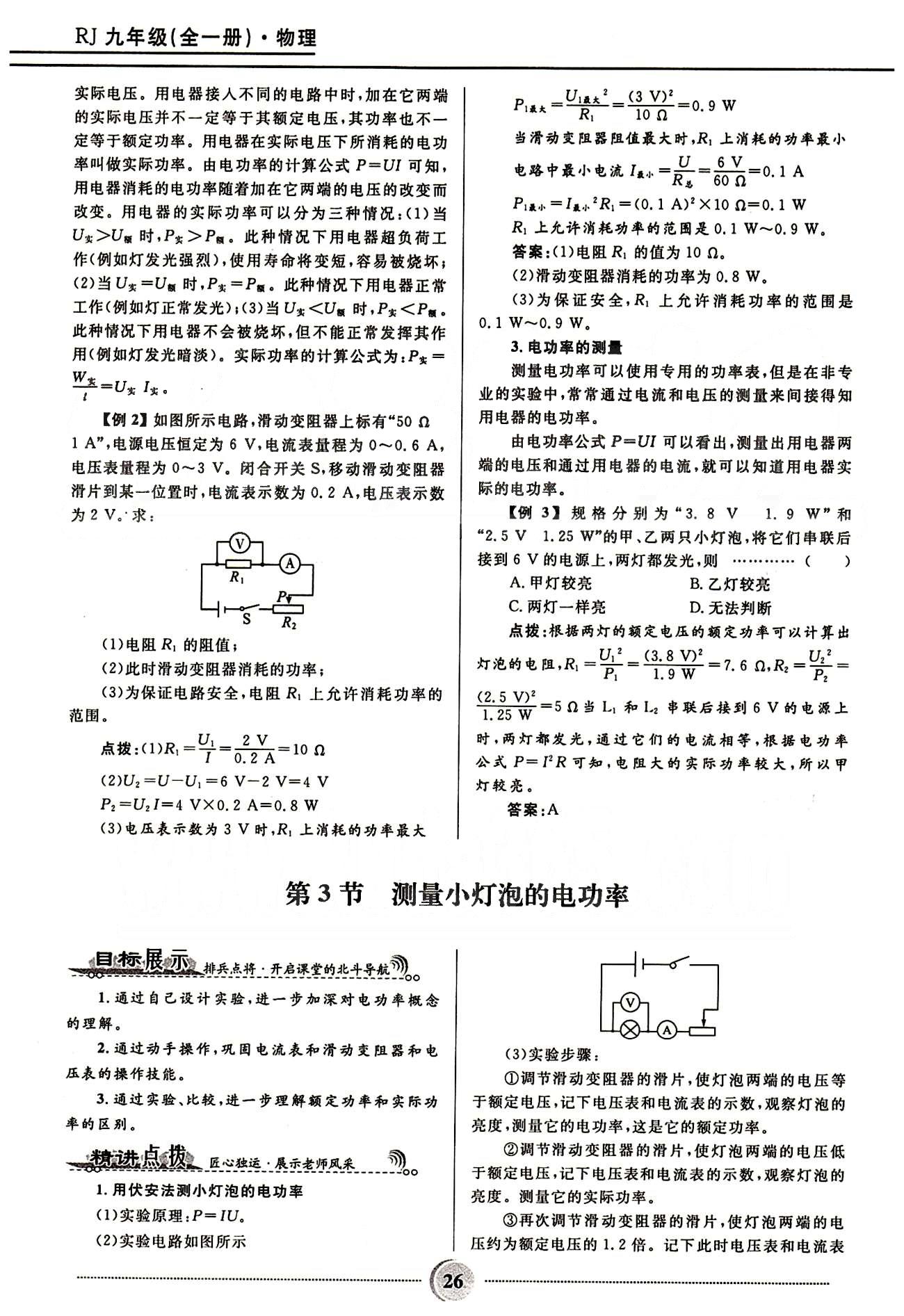 2015奪冠百分百 初中精講精練九年級(jí)全物理河北少年兒童出版社 第十八章　電功率 [3]