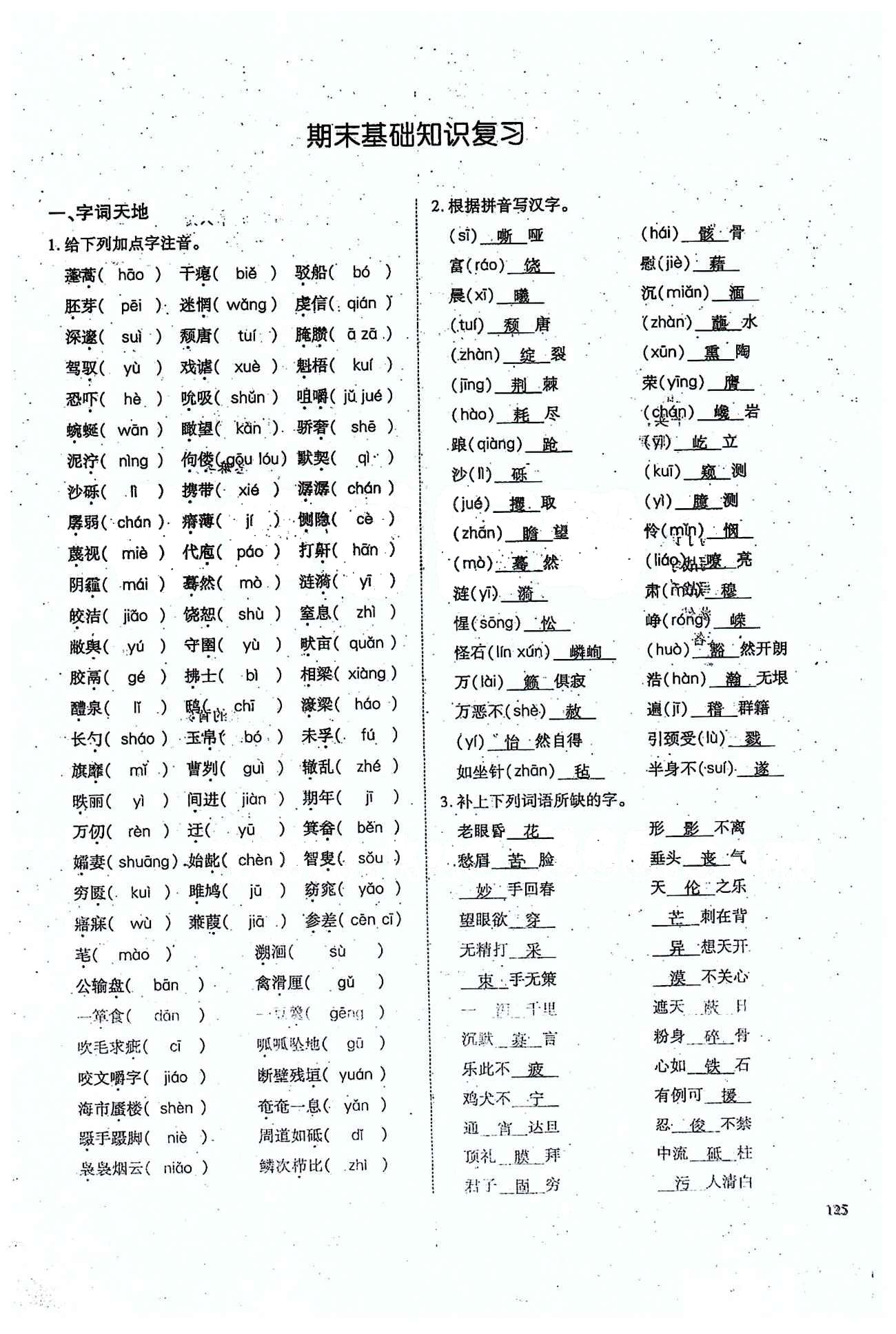 一課一練創(chuàng)新練習九年級全語文江西人民出版社 下冊基礎知識復習 [1]