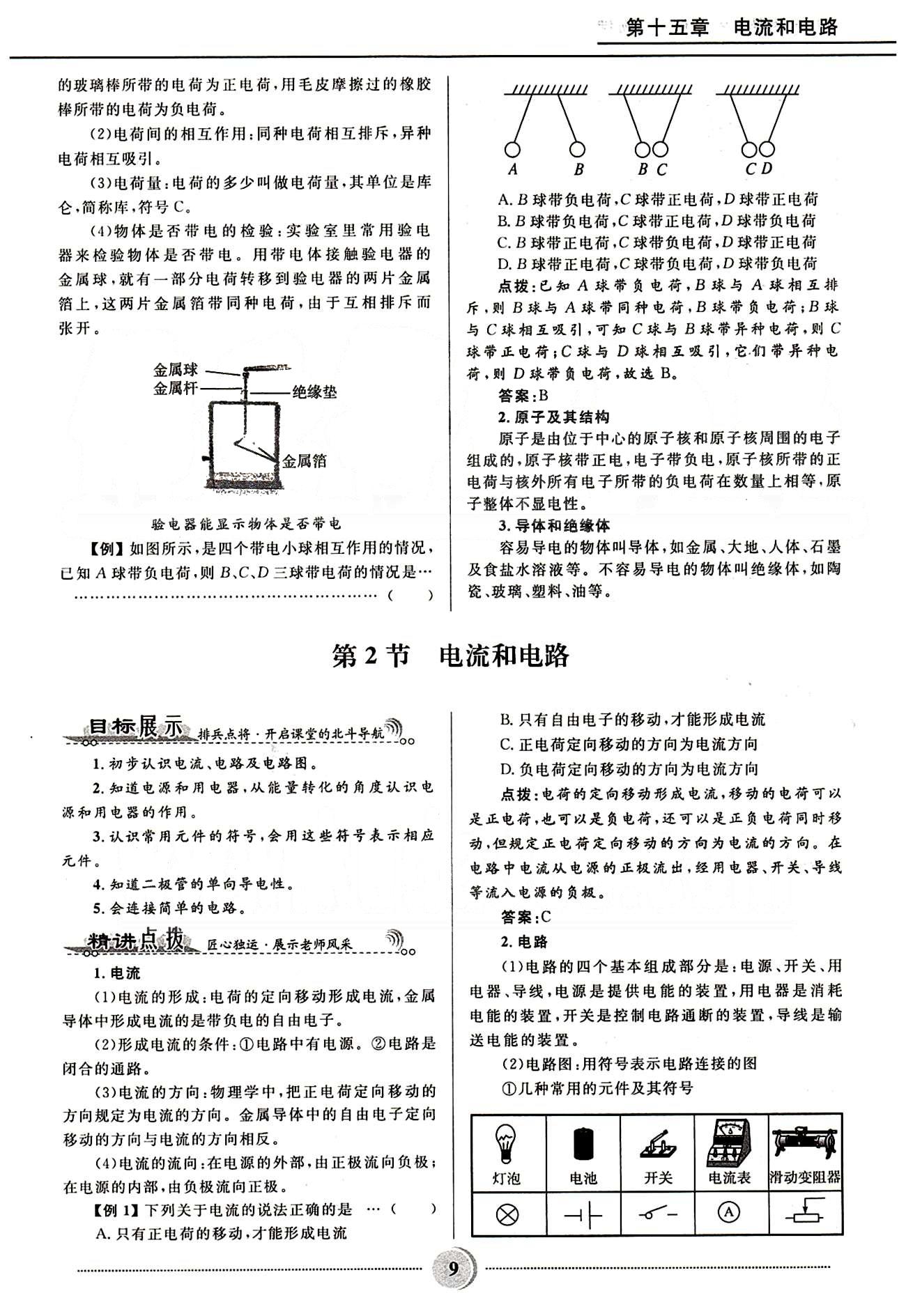 2015奪冠百分百 初中精講精練九年級全物理河北少年兒童出版社 第十五章　電流和電路 [2]