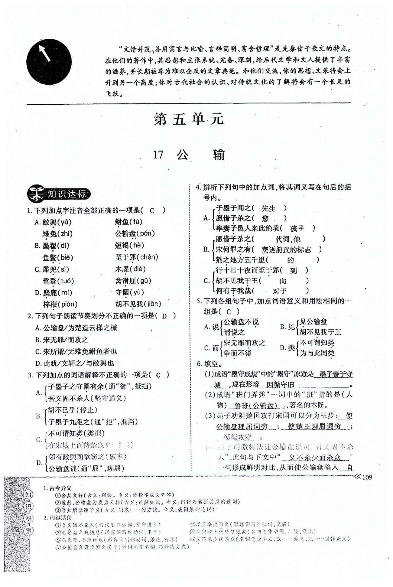 一課一練創(chuàng)新練習(xí)九年級(jí)全語文江西人民出版社 下冊(cè) 第五單元 [1]