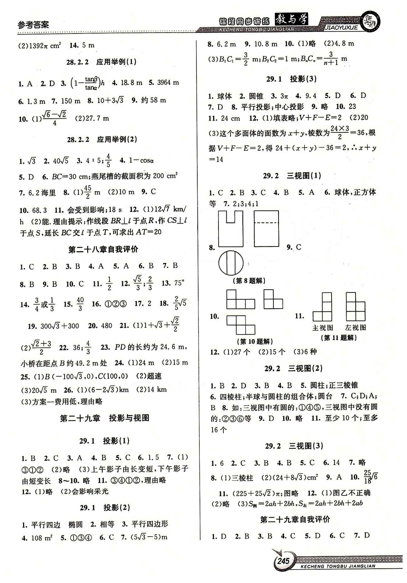 2015 教與學(xué) 課程同步講練九年級(jí)全數(shù)學(xué)北京教育出版社 第二十九章　投影與視圖 [1]