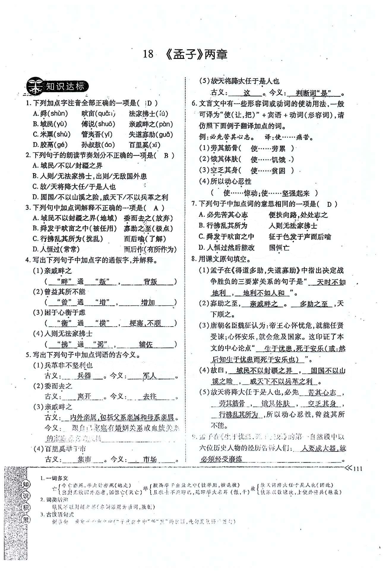 一課一練創(chuàng)新練習(xí)九年級(jí)全語文江西人民出版社 下冊 第五單元 [3]