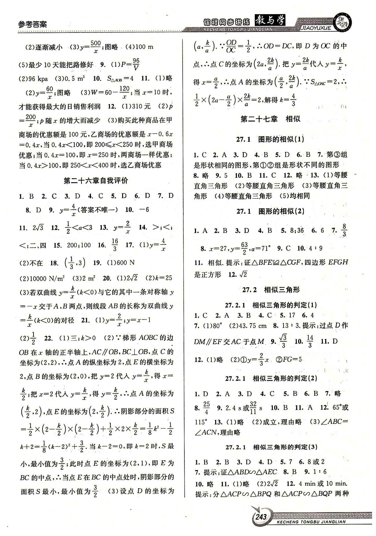 2015 教與學 課程同步講練九年級全數(shù)學北京教育出版社 第二十七章　相似 [1]