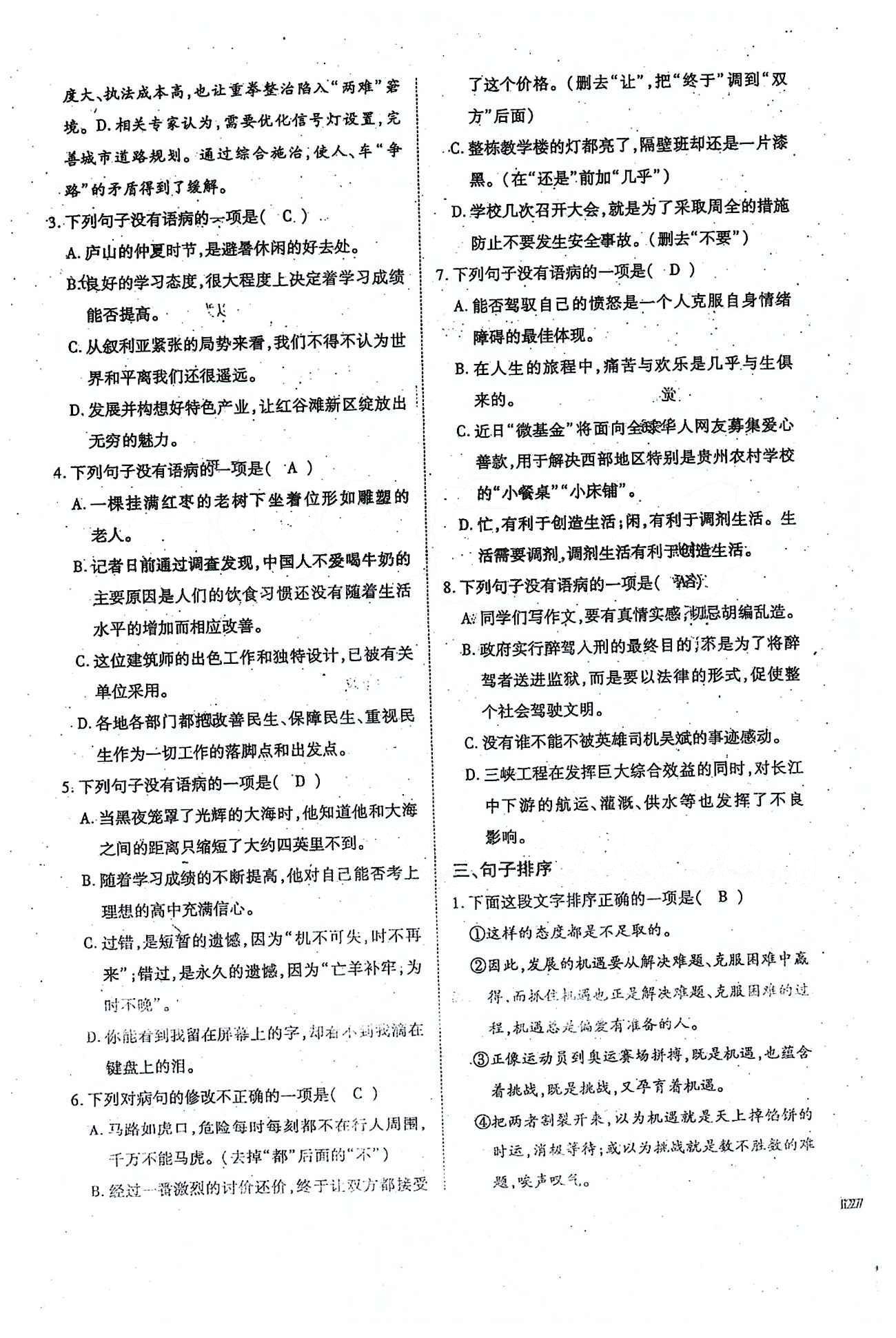 一课一练创新练习九年级全语文江西人民出版社 下册基础知识复习 [3]