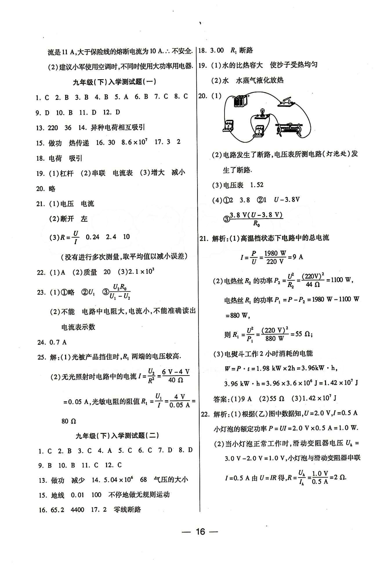 教材首選 銜接教材 學(xué)期復(fù)習(xí)九年級(jí)全物理吉林教育出版社 參考答案 [8]