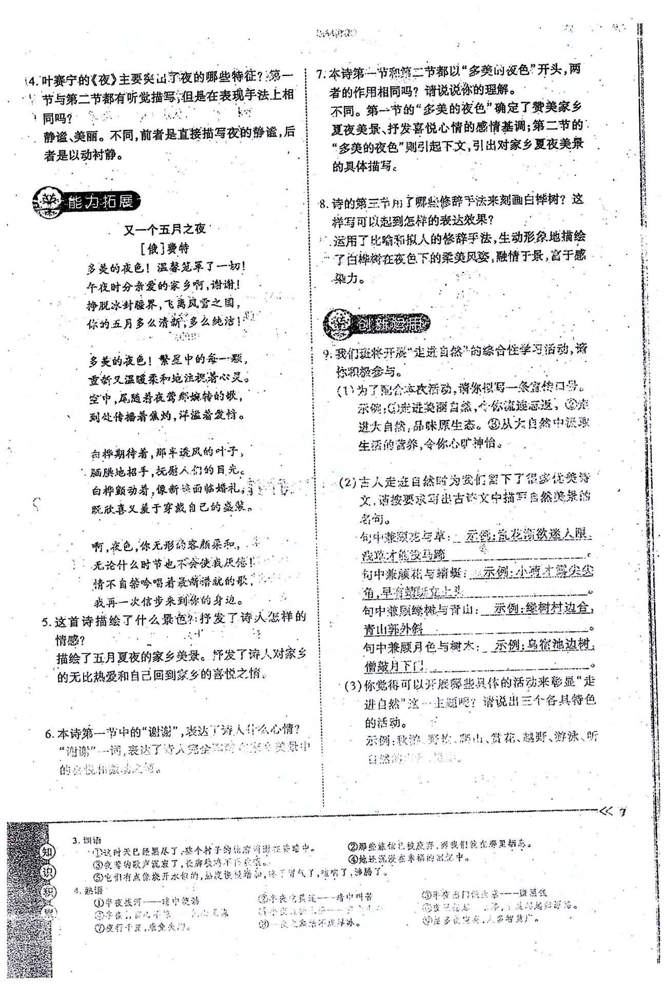 一課一練創(chuàng)新練習(xí)九年級(jí)全語(yǔ)文江西人民出版社 上冊(cè) 第一單元 [7]