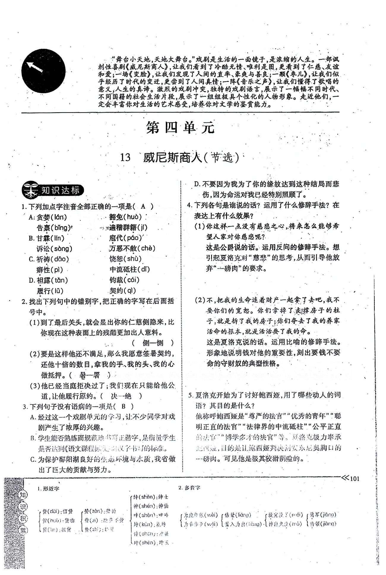 一課一練創(chuàng)新練習(xí)九年級(jí)全語文江西人民出版社 下冊(cè) 第四單元 [1]