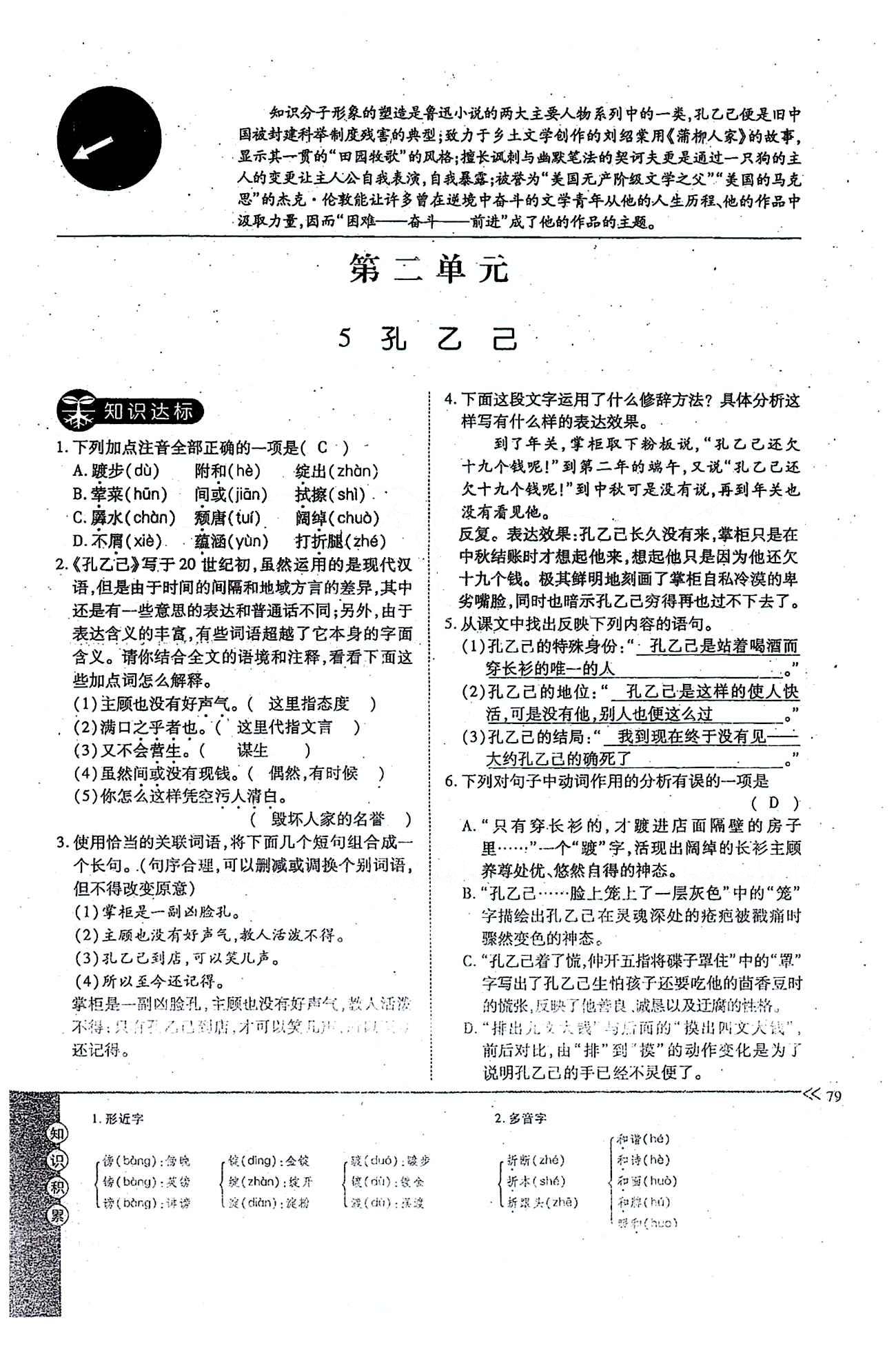 一課一練創(chuàng)新練習(xí)九年級(jí)全語(yǔ)文江西人民出版社 下冊(cè) 第二單元 [1]