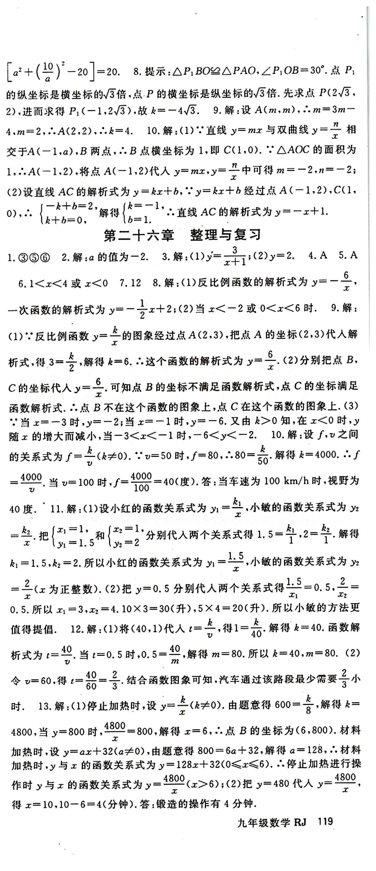 2015 名师大课堂九年级全数学吉林教育出版社 第二十六章　反比例函数 [4]