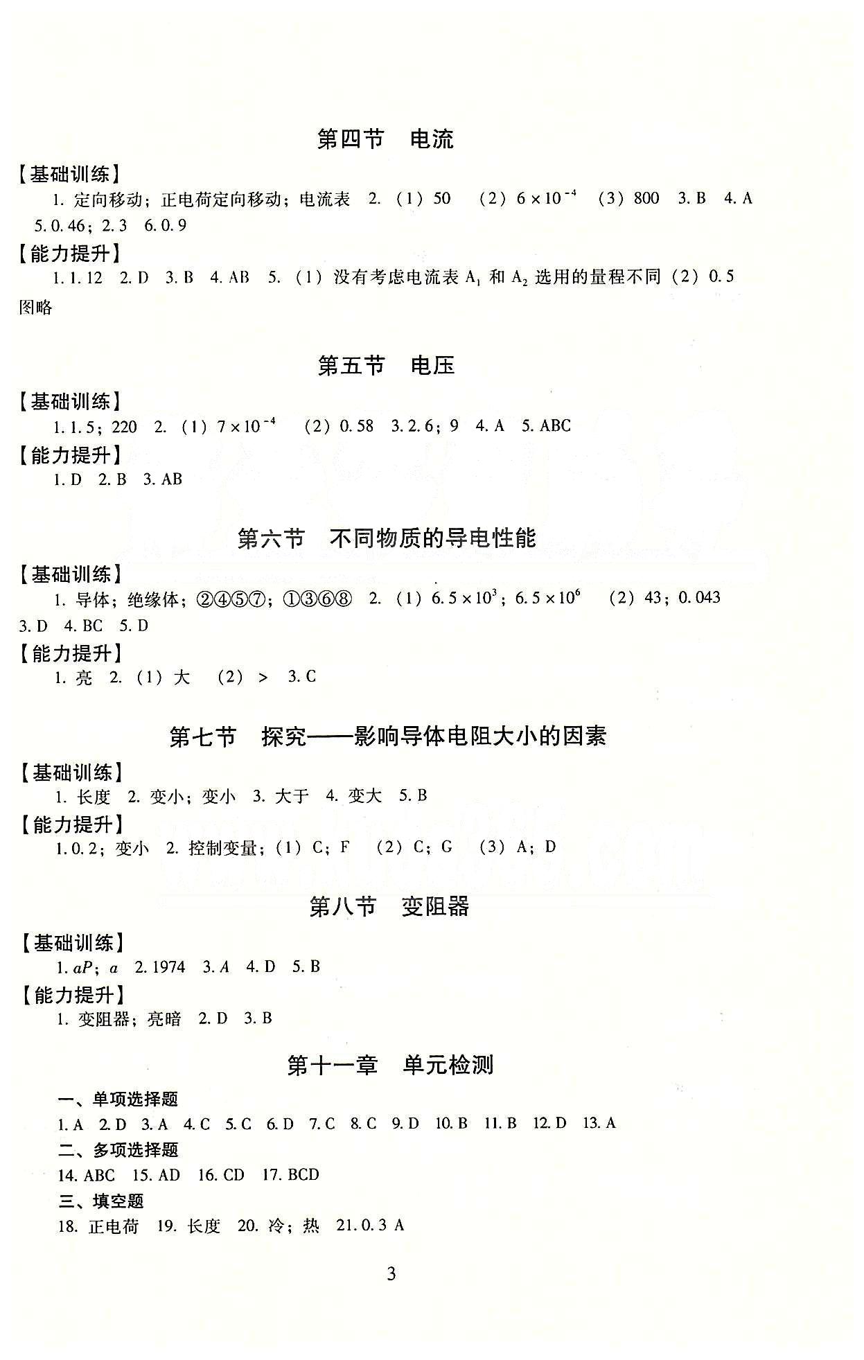 海淀名師伴你學 同步學練測九年級全物理北京師范大學出版社 參考答案 [3]