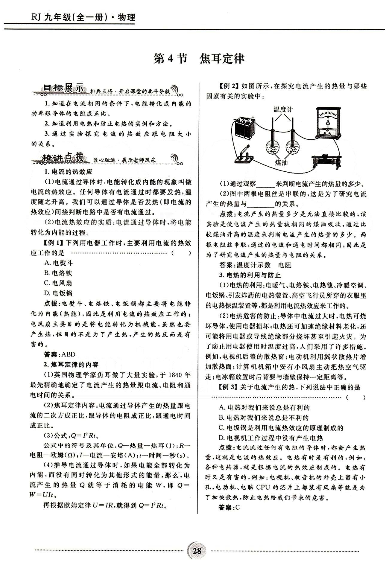 2015奪冠百分百 初中精講精練九年級全物理河北少年兒童出版社 第十八章　電功率 [5]