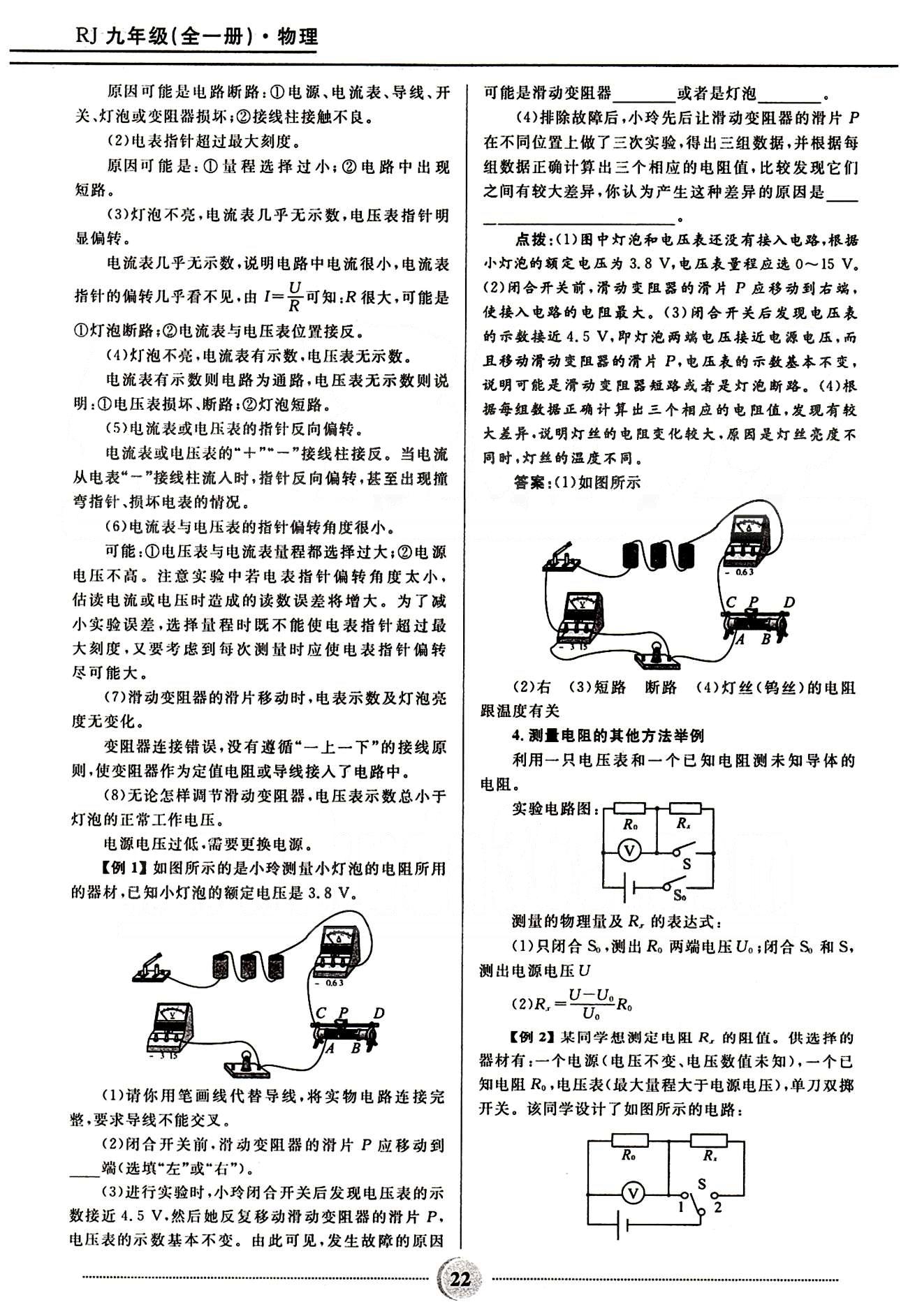 2015夺冠百分百 初中精讲精练九年级全物理河北少年儿童出版社 第十七章　欧姆定律 [5]