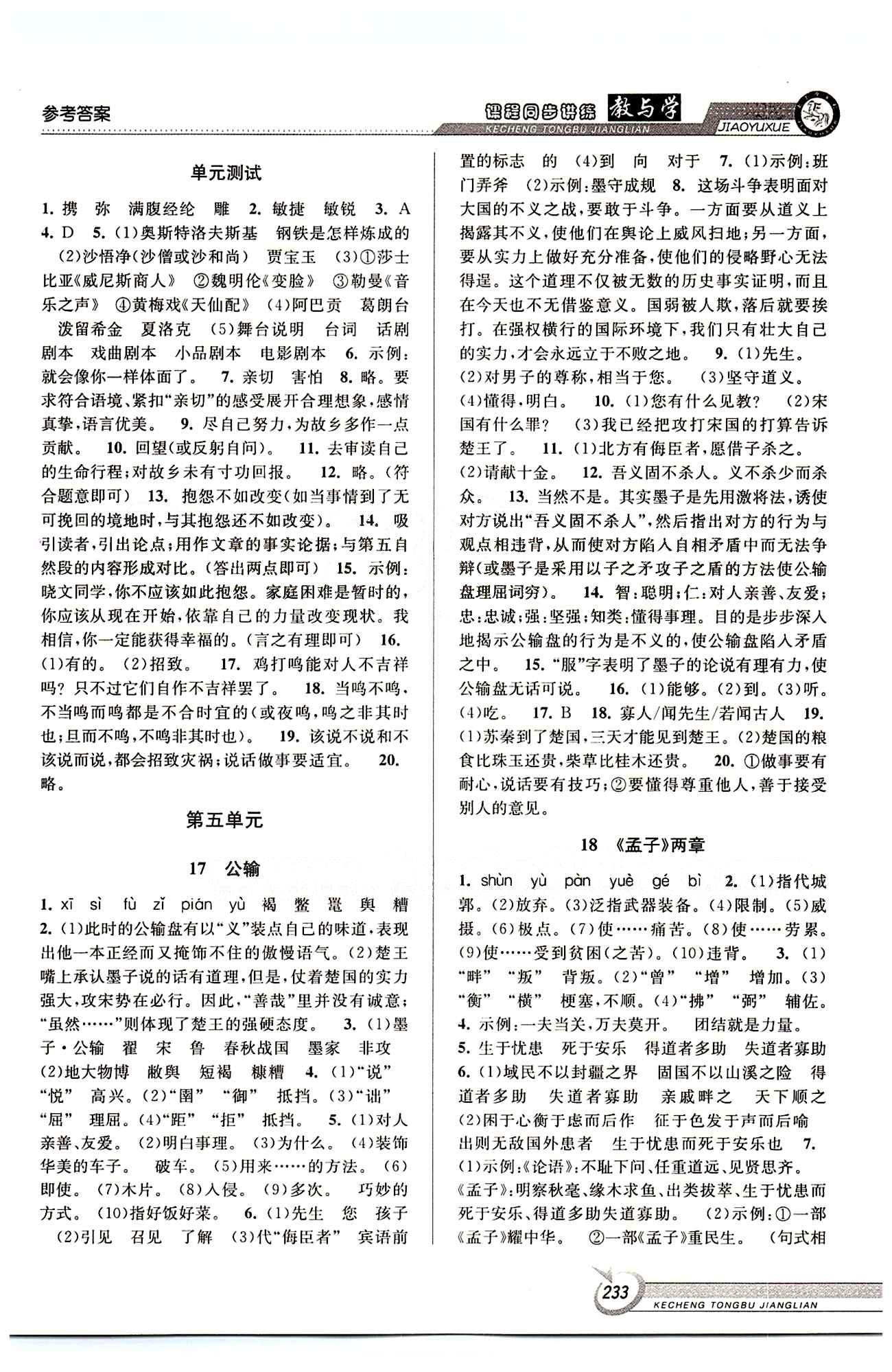 教与学课程同步讲练九年级全语文北京教育出版社 第五单元 下册 [1]