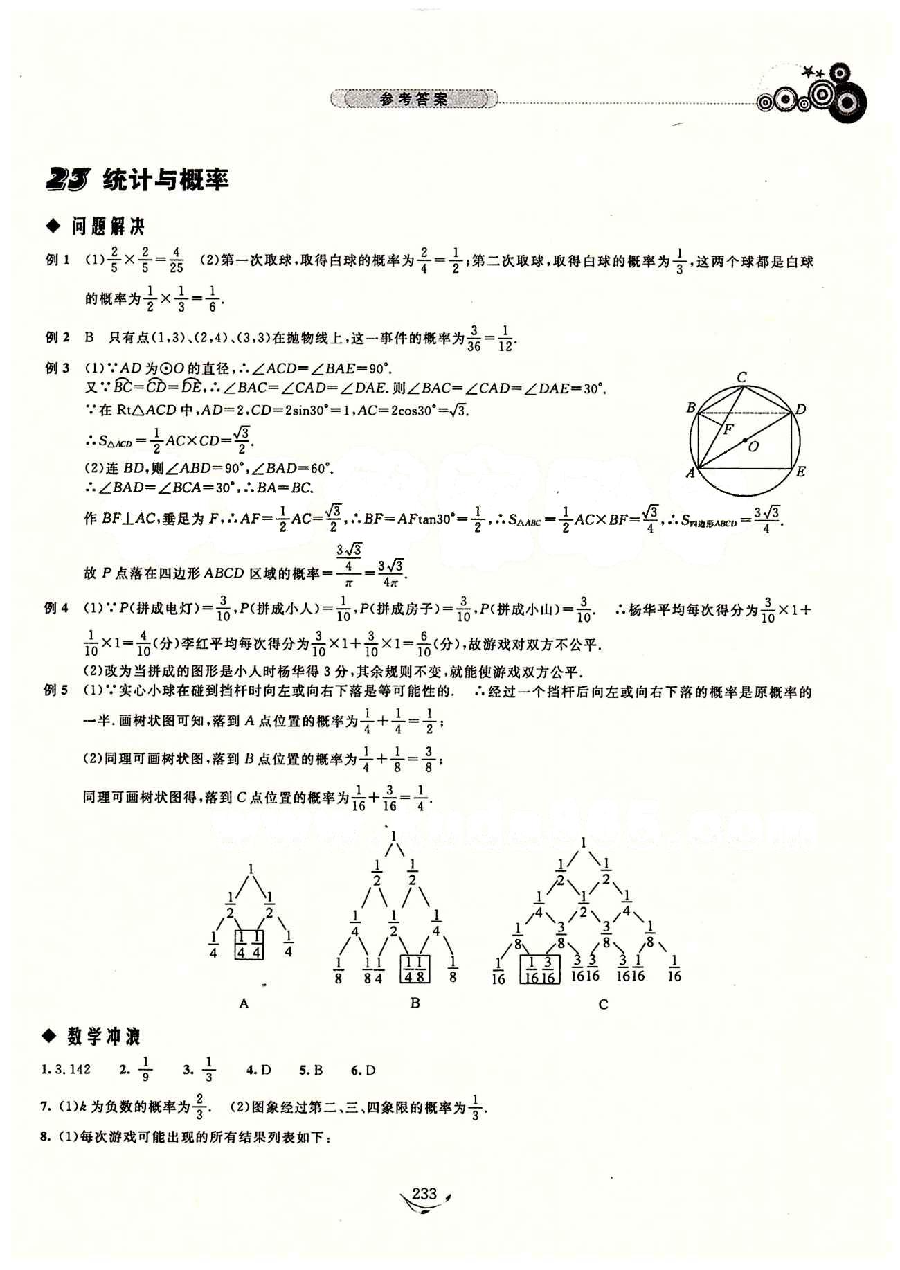 探究應(yīng)用新思維九年級全數(shù)學(xué)湖北人民出版社 參考答案12-23 [23]