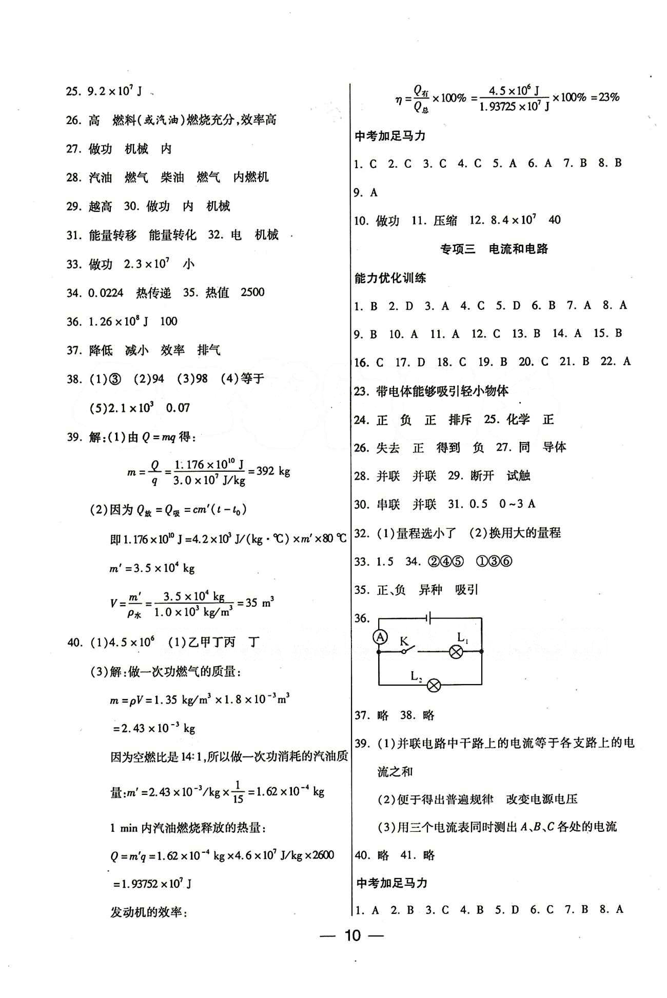 教材首選 銜接教材 學(xué)期復(fù)習(xí)九年級全物理吉林教育出版社 參考答案 [2]