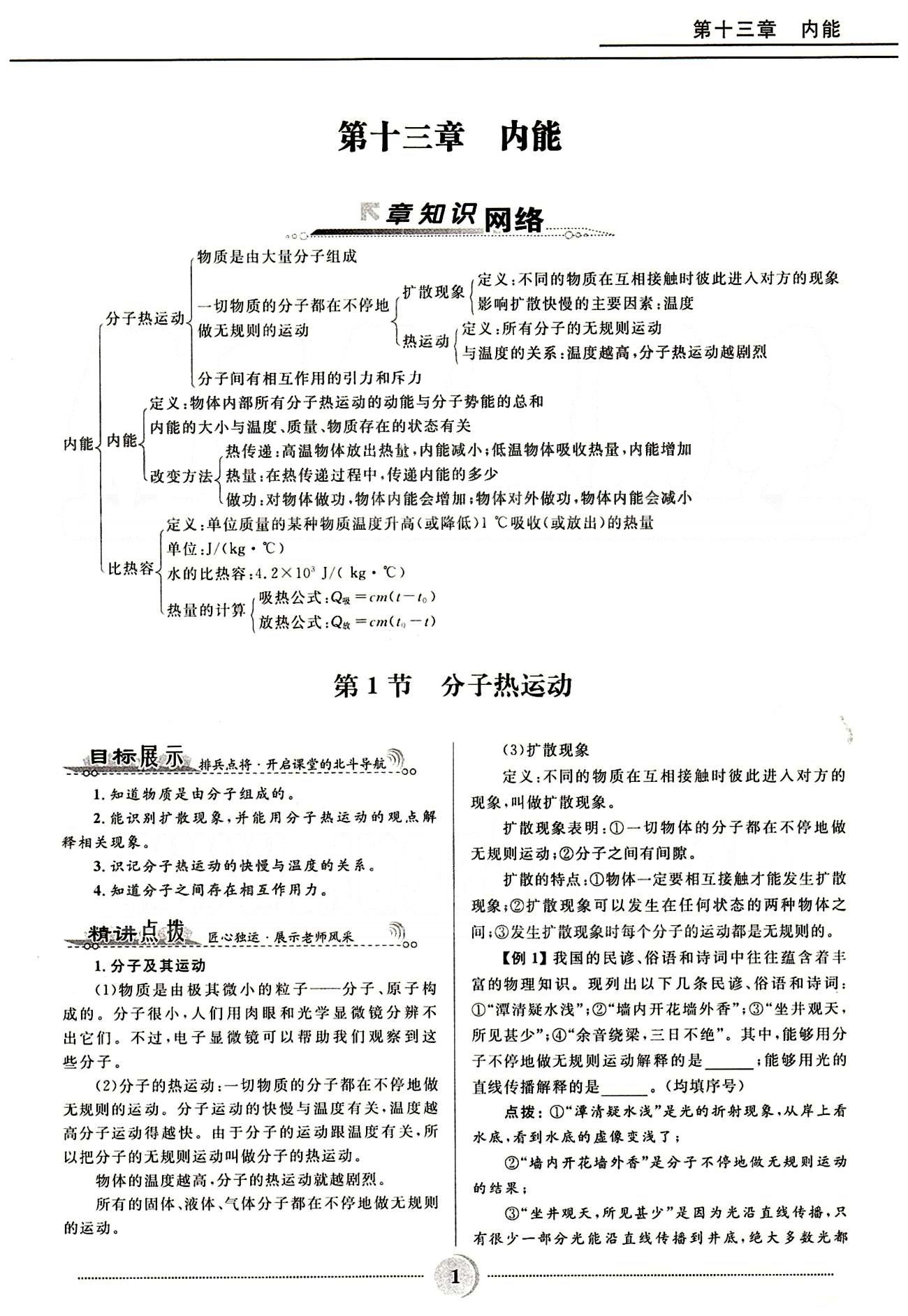 2015夺冠百分百 初中精讲精练九年级全物理河北少年儿童出版社 第十三章　内能 [1]