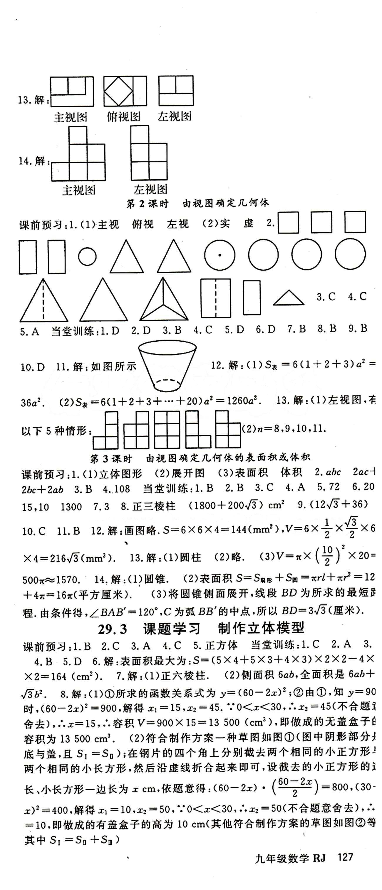 2015 名师大课堂九年级全数学吉林教育出版社 第二十九章　投影与视图 [2]