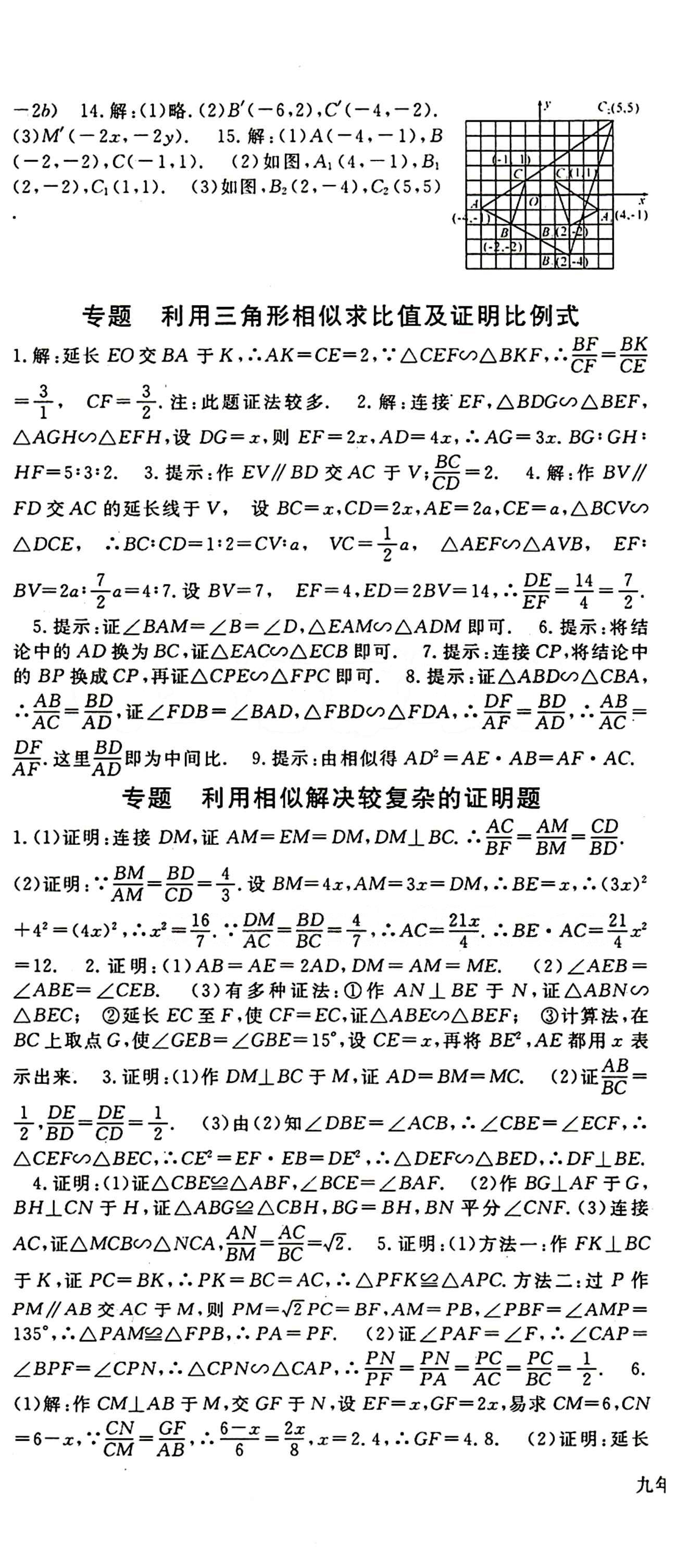 2015 名师大课堂九年级全数学吉林教育出版社 第二十七章　相似 [4]